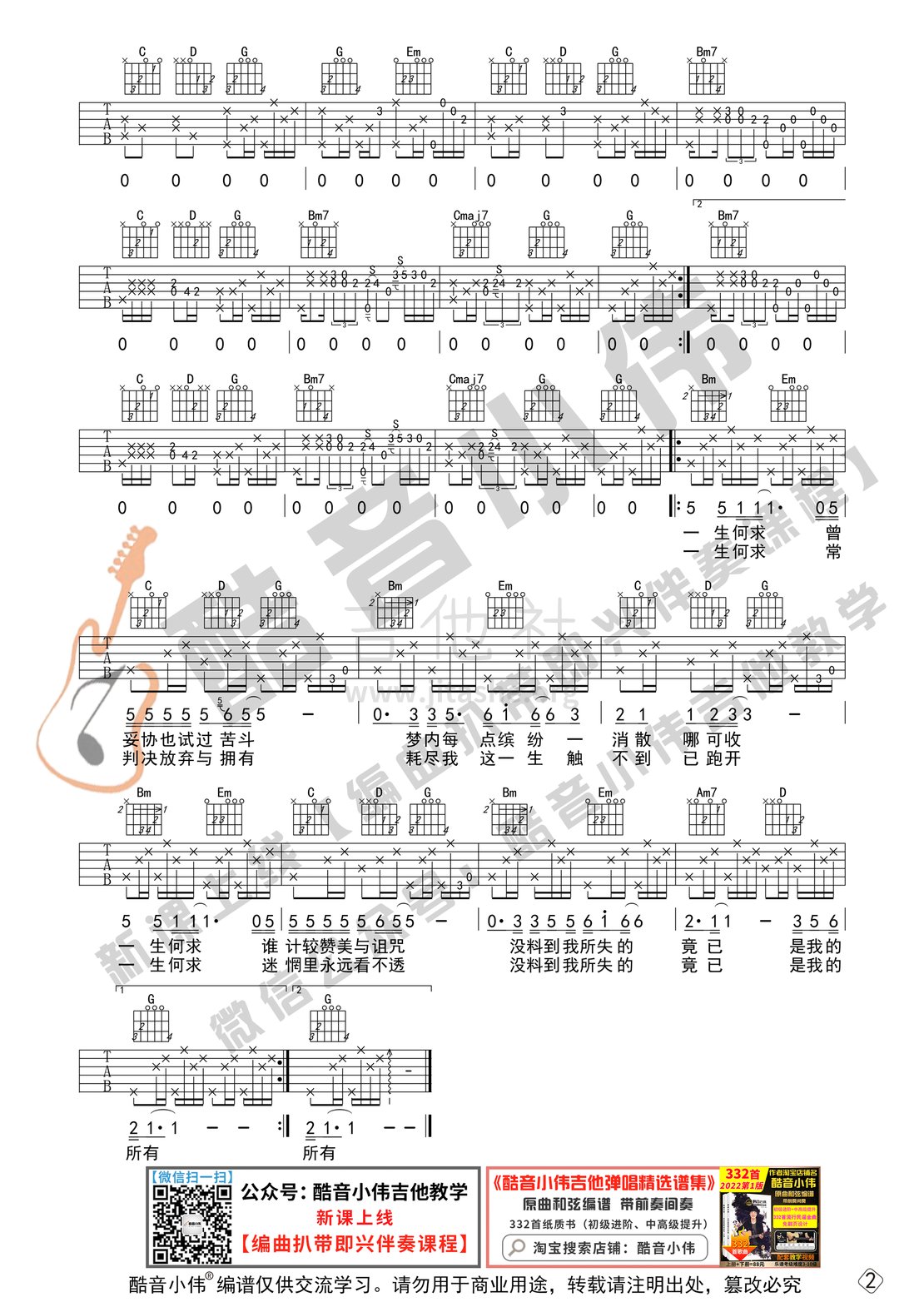 一生何求（中级版 带教学视频 酷音小伟编谱）吉他谱(图片谱,原版,酷音小伟,弹唱)_陈百强_一生何求中级02.gif