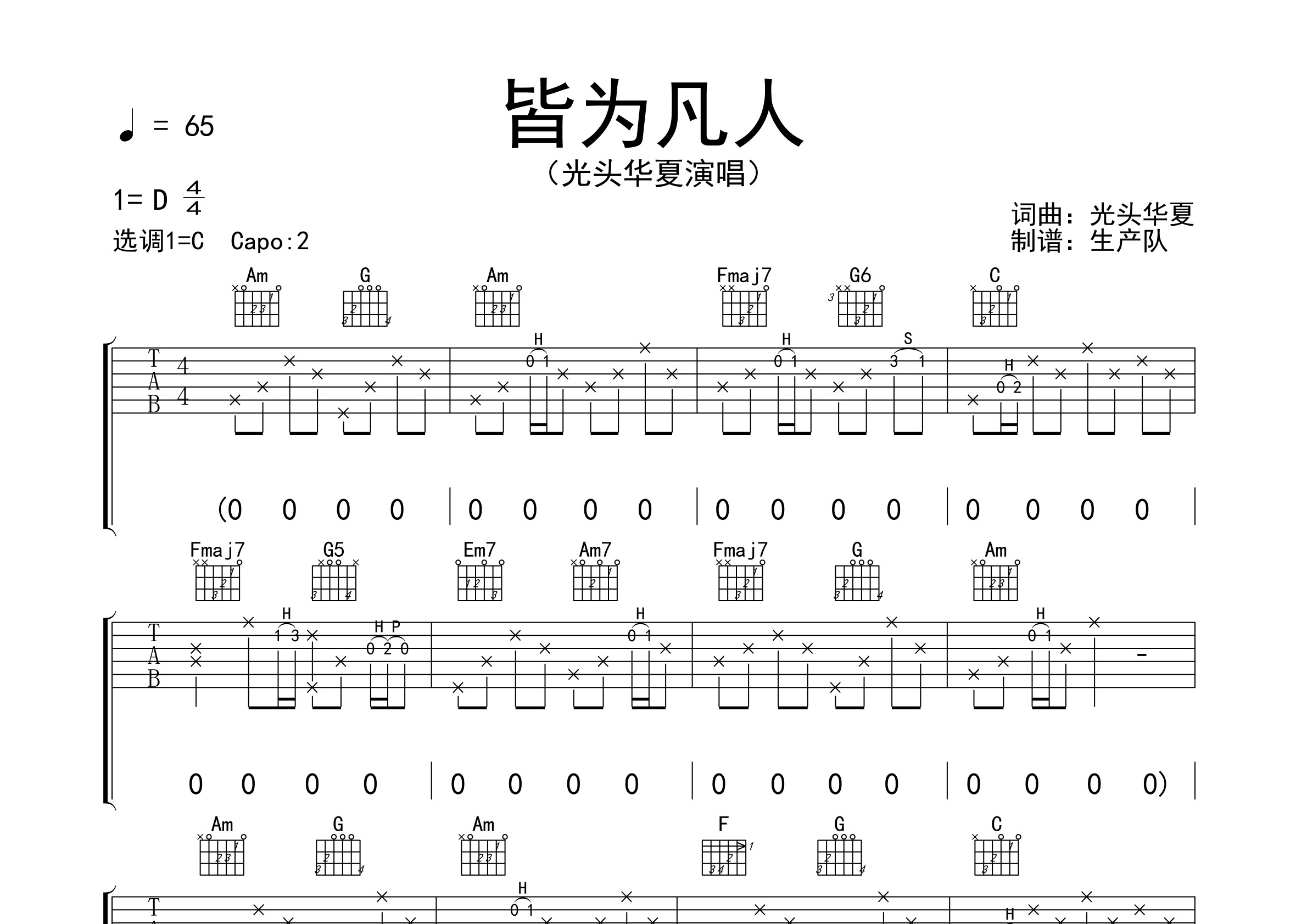 皆为凡人(原版吉他谱) 【新歌速递】吉他谱(图片谱,原版,弹唱,前奏)
