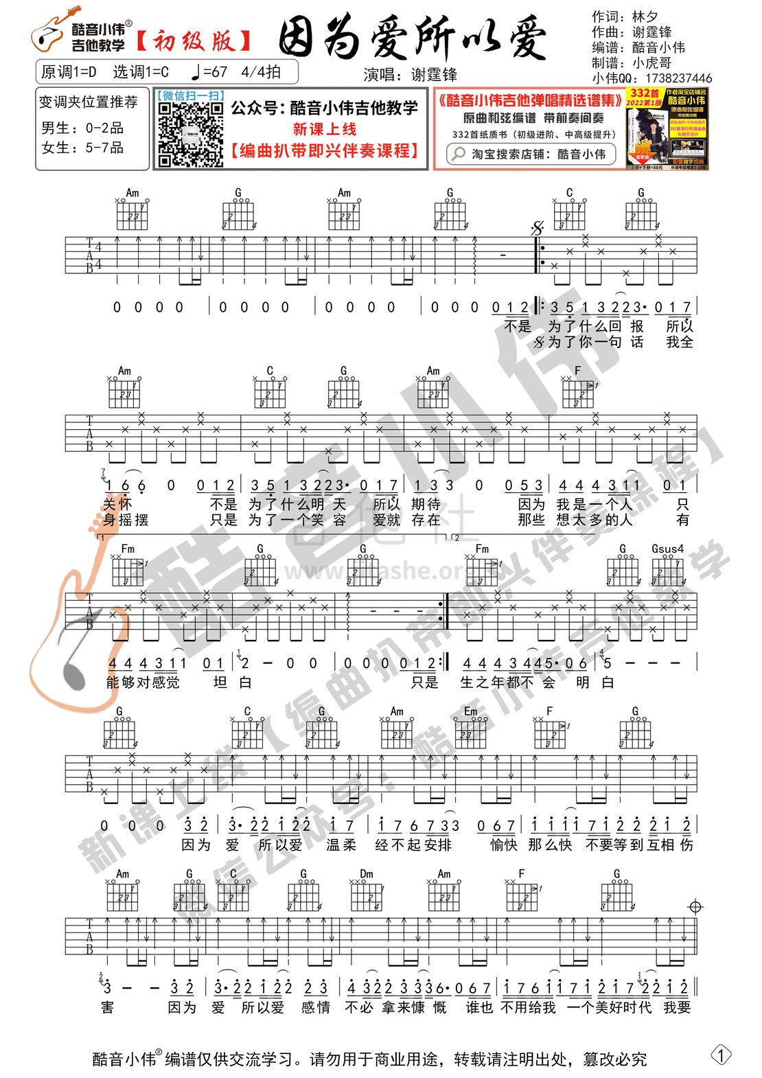 打印:因为爱所以爱（吉他谱初级版（酷音小伟编谱）吉他谱_谢霆锋_因为爱所以爱-初级1.gif