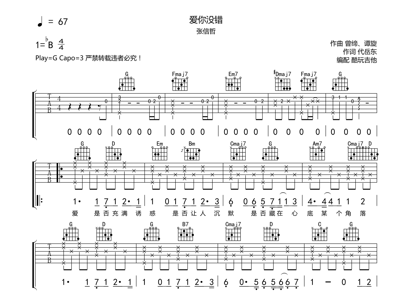 爱你没错吉他谱(图片谱,弹唱)_张信哲