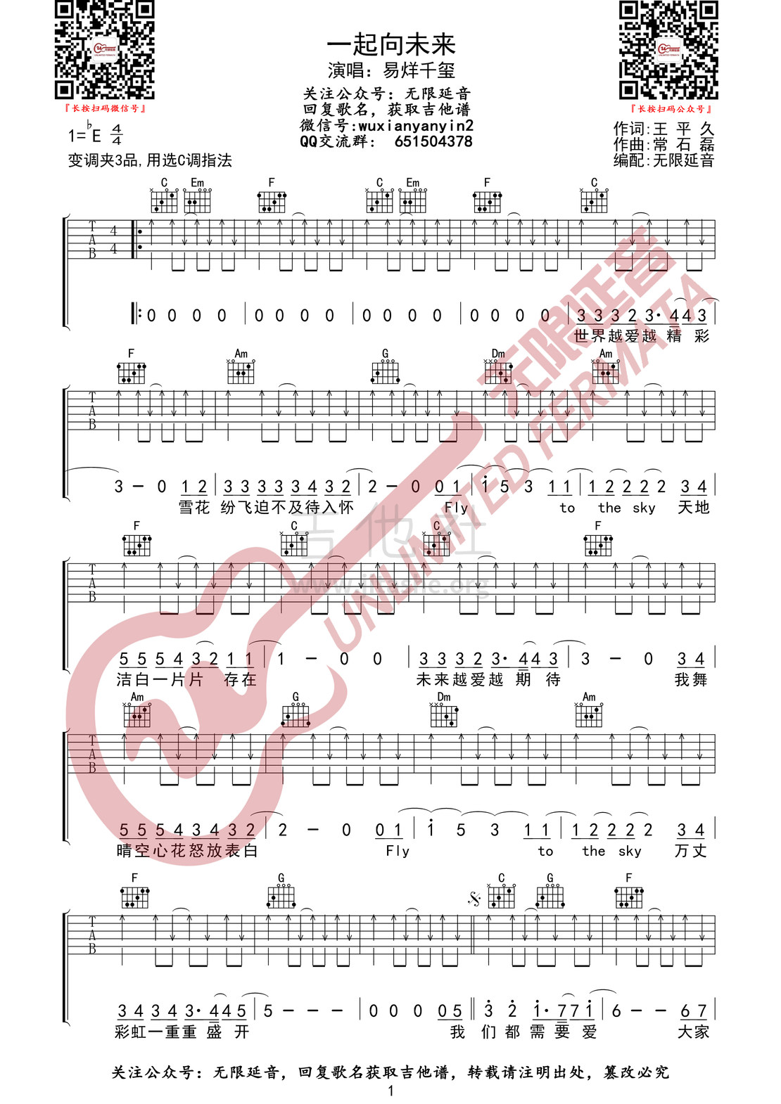 一起向未来吉他谱(图片谱,无限延音编配,弹唱)_易烊千玺_一起向未来 1.jpg