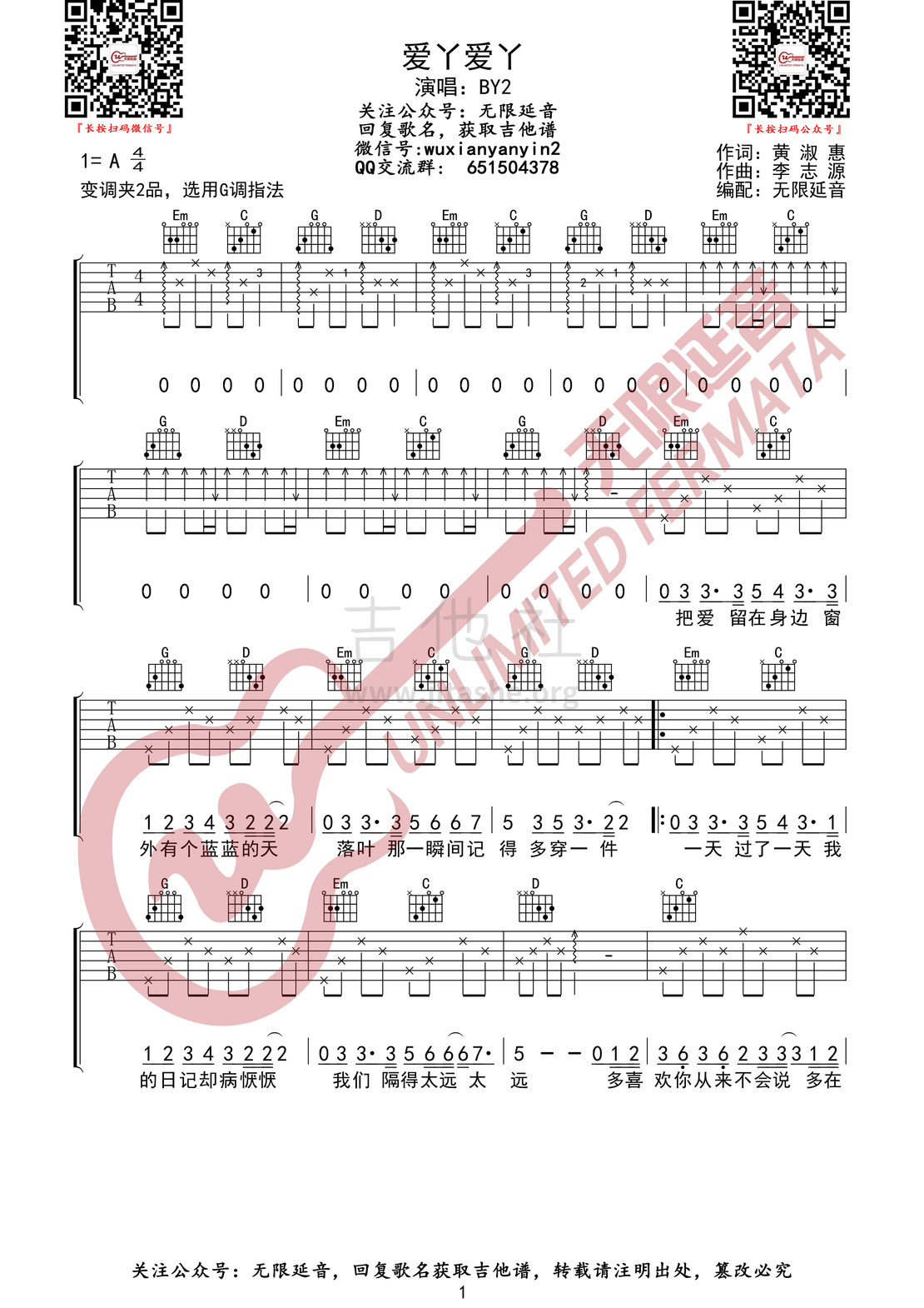 爱丫爱丫吉他谱(图片谱,无限延音编配,弹唱)_By2_爱丫爱丫 1.jpg