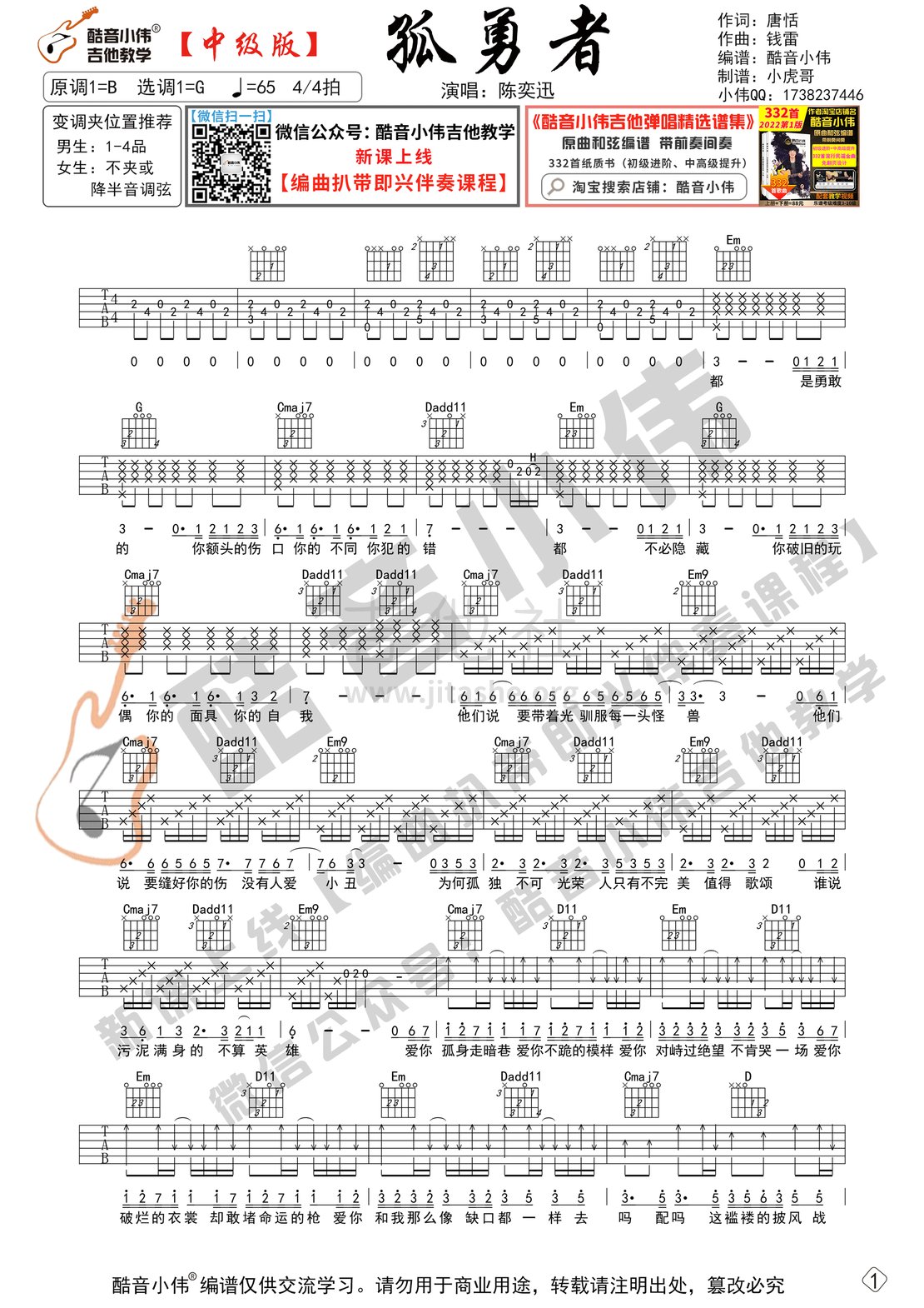 打印:孤勇者（中级版 酷音小伟吉他教学 带教学视频）吉他谱_陈奕迅(Eason Chan)_孤勇者-中级01.gif