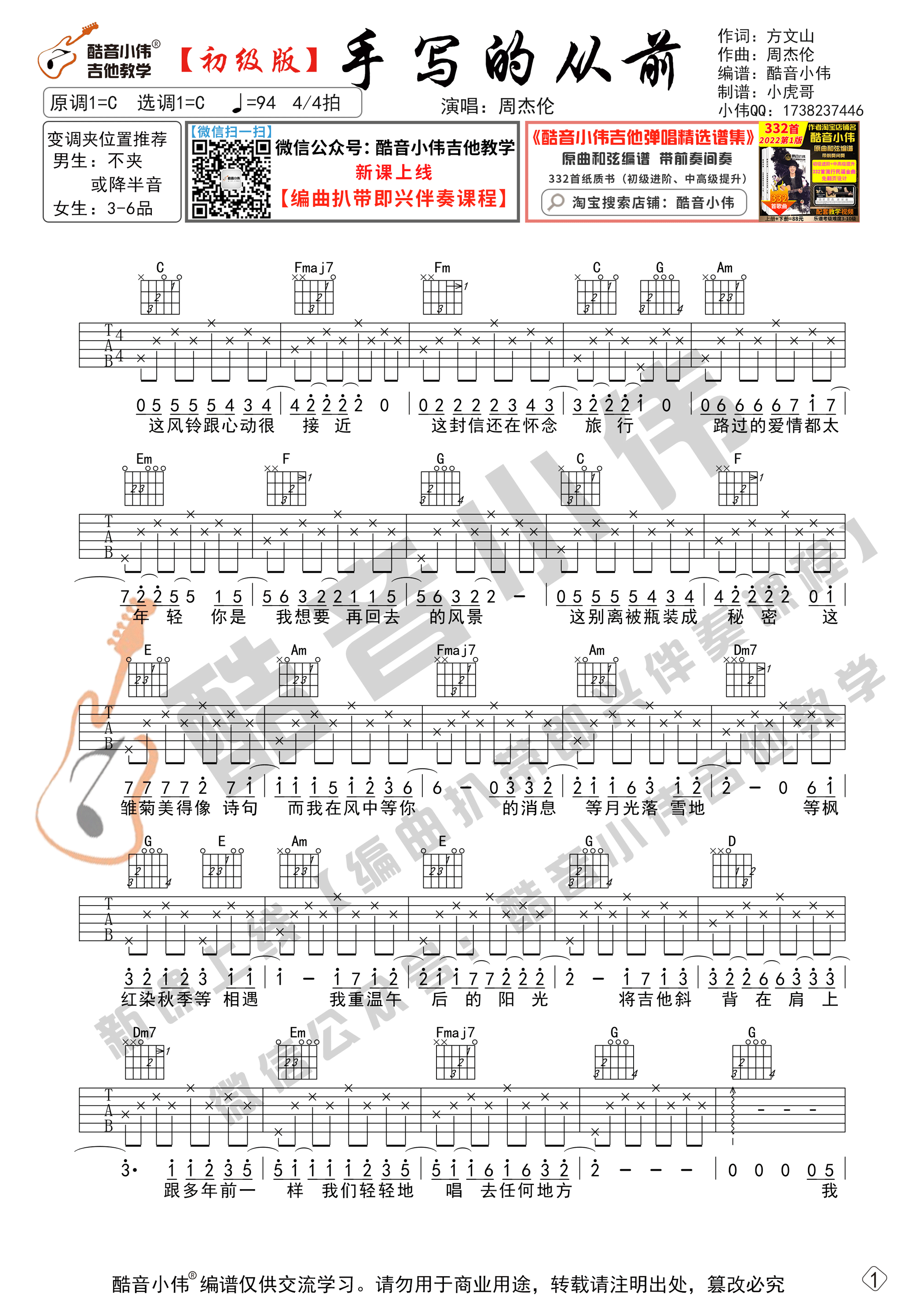 手写的从前（初级版  酷音小伟吉他教学）吉他谱(图片谱,初级版,酷音小伟,弹唱)_周杰伦(Jay Chou)_手写的从前-初级01.gif