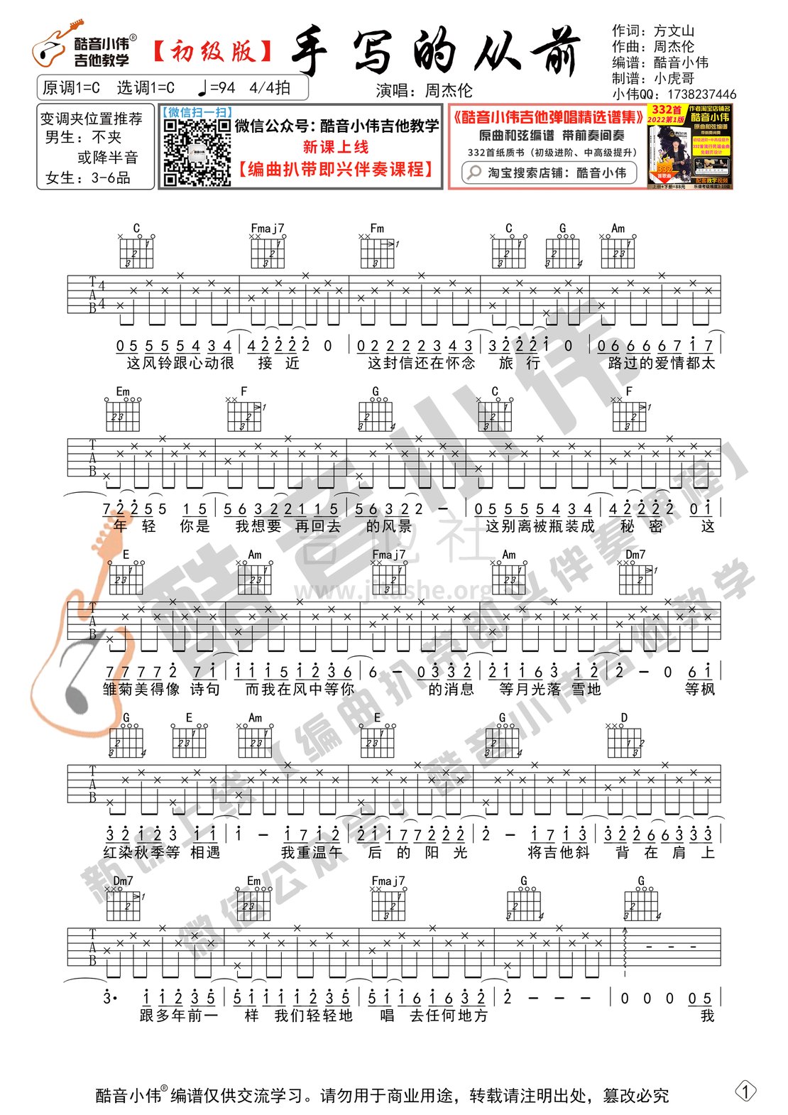 打印:手写的从前（初级版  酷音小伟吉他教学）吉他谱_周杰伦(Jay Chou)_手写的从前-初级01.gif