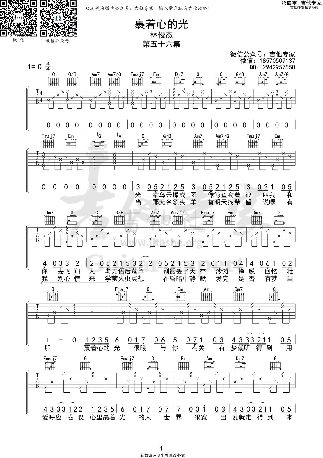 打印:裹着心的光吉他谱_林俊杰(JJ)_裹着心的光1 第四季第五十六集.jpg