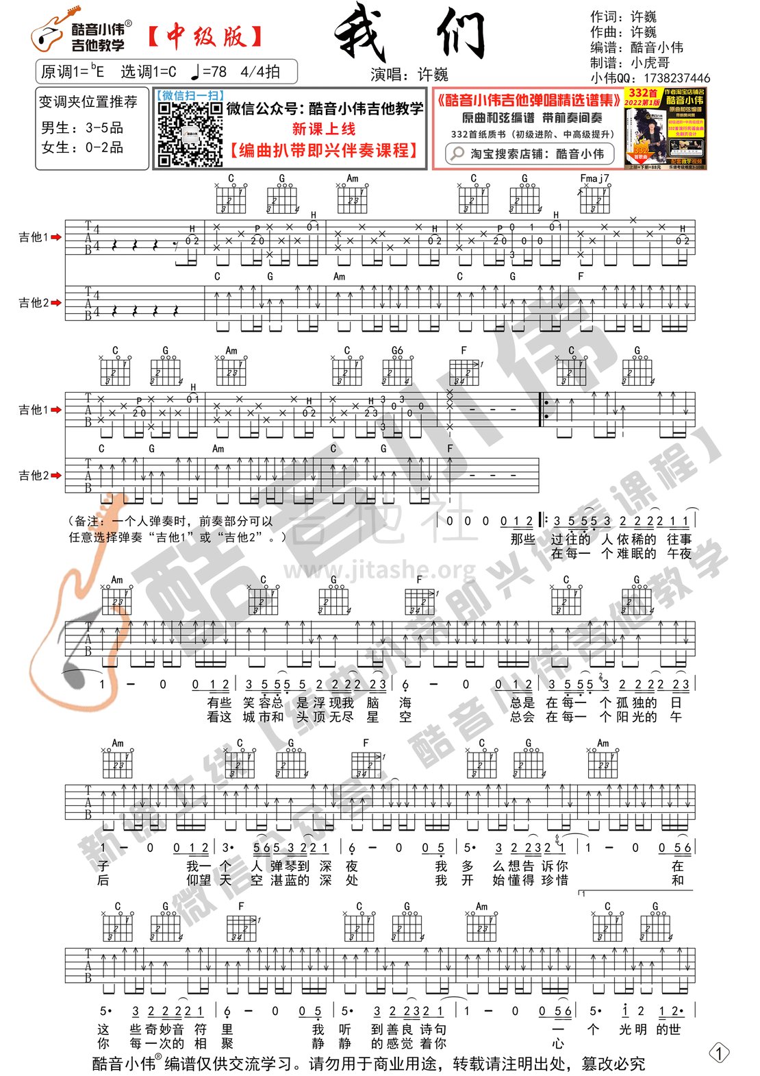 打印:我们（中级版 酷音小伟吉他教学（带教学视频）吉他谱_许巍_我们许巍-中级01.gif