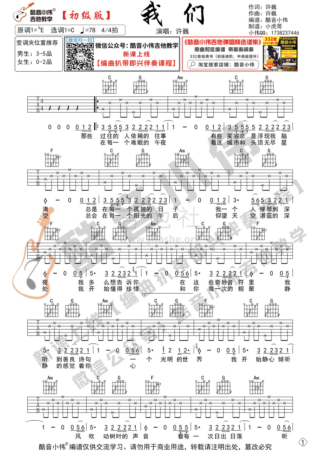 我们（初级版  酷音小伟吉他教学）吉他谱(图片谱,我们,吉他谱,许巍)_许巍_我们许巍-初级01.gif