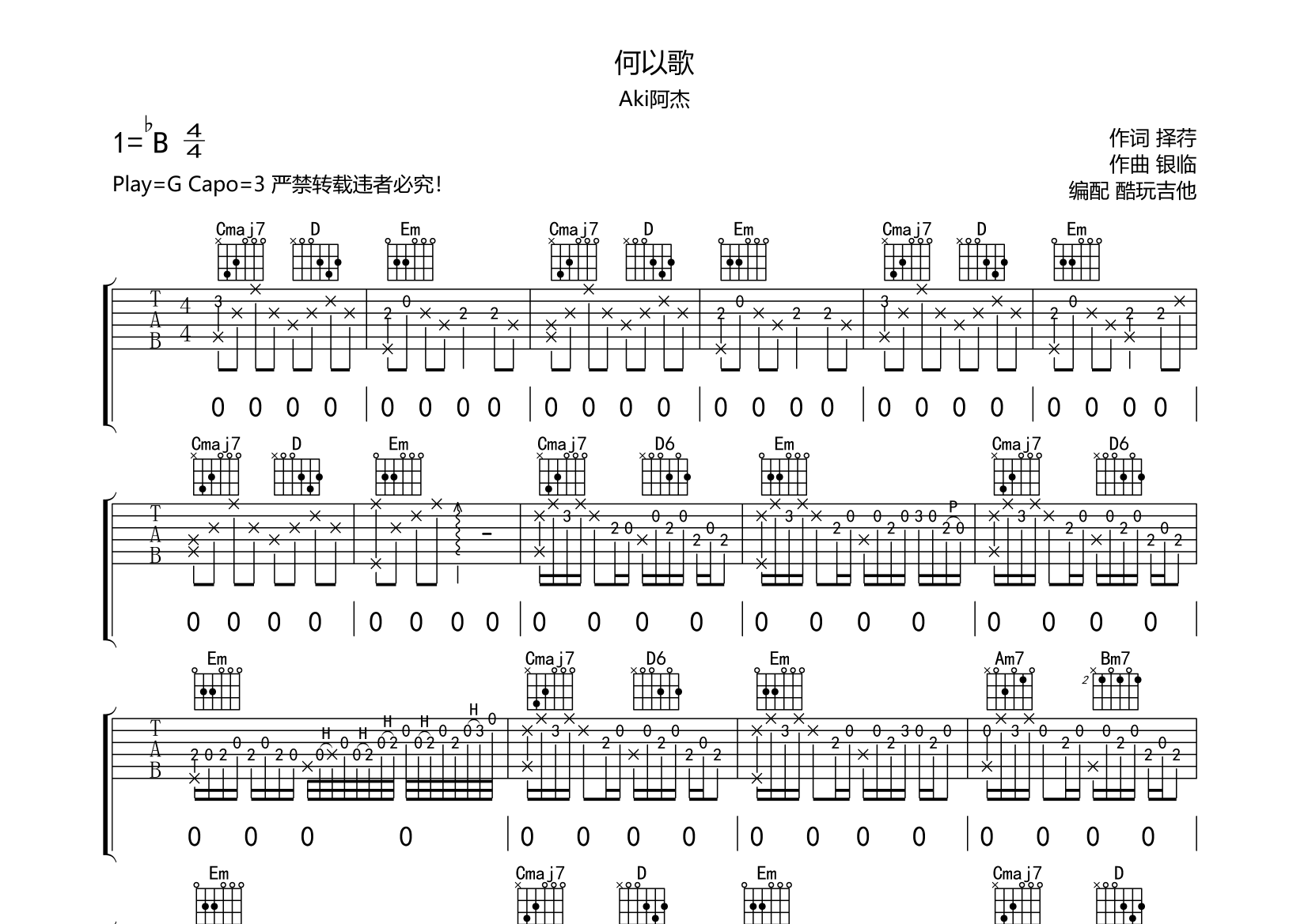 何以歌吉他譜(圖片譜,彈唱)_aki阿杰(寒星) - 吉他社