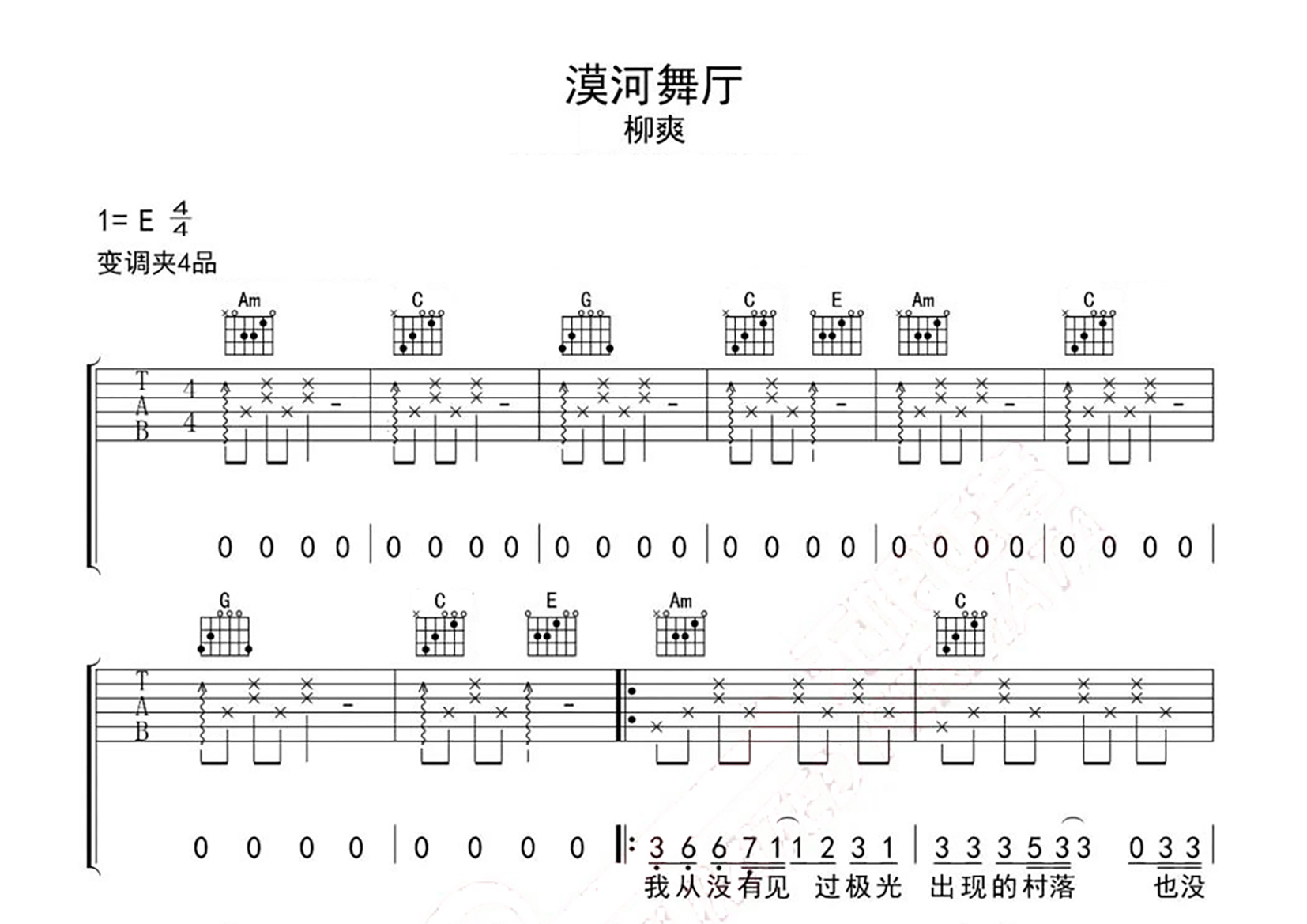 漠河舞廳(原版簡單版.有教學)吉他譜(圖片譜,彈唱)_柳爽