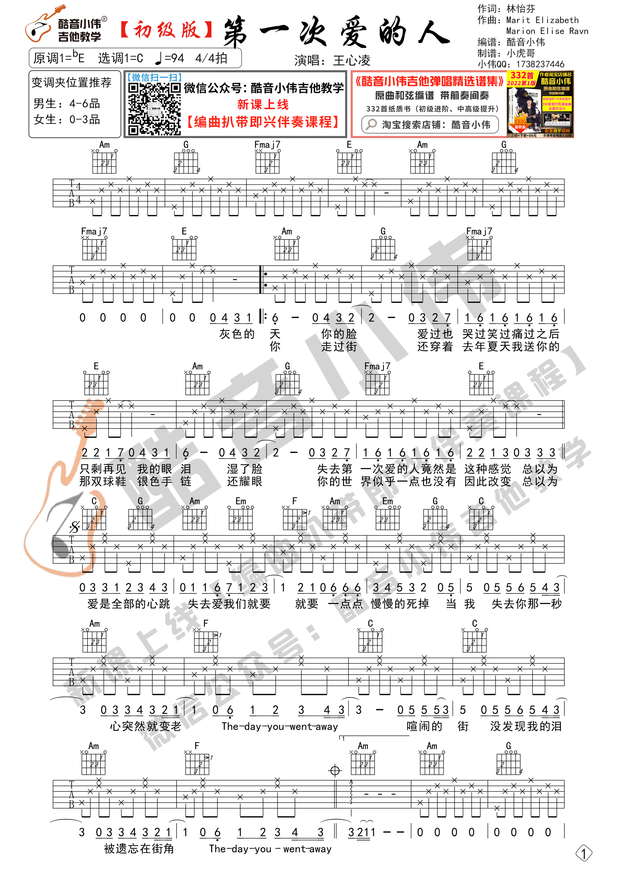 第一次爱的人（吉他谱初级版  酷音小伟吉他教学）吉他谱(图片谱,酷音小伟,弹唱)_王心凌(Cyndi Wang)_第一次爱的人初级01.gif