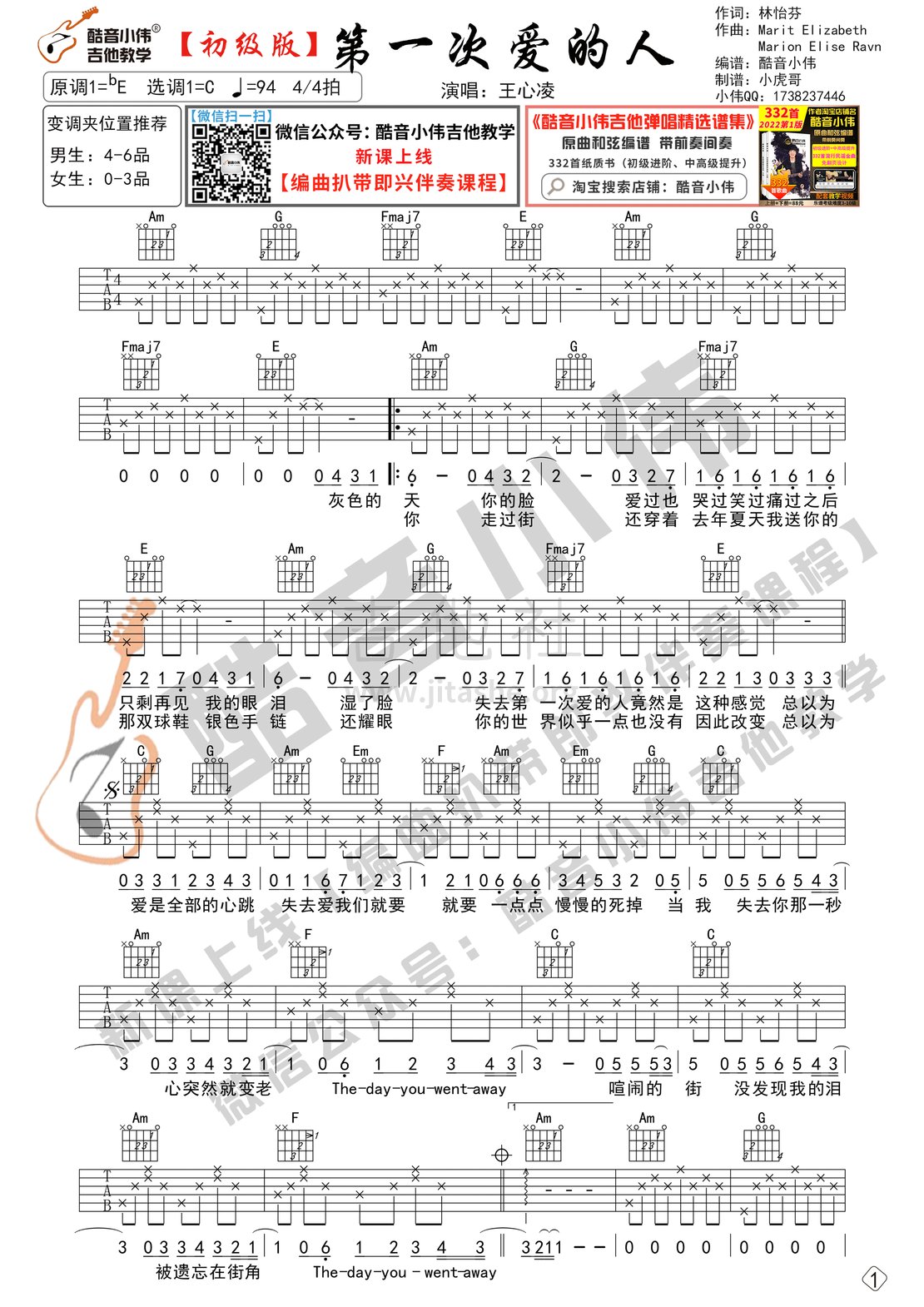 打印:第一次爱的人（吉他谱初级版  酷音小伟吉他教学）吉他谱_王心凌(Cyndi Wang)_第一次爱的人初级01.gif