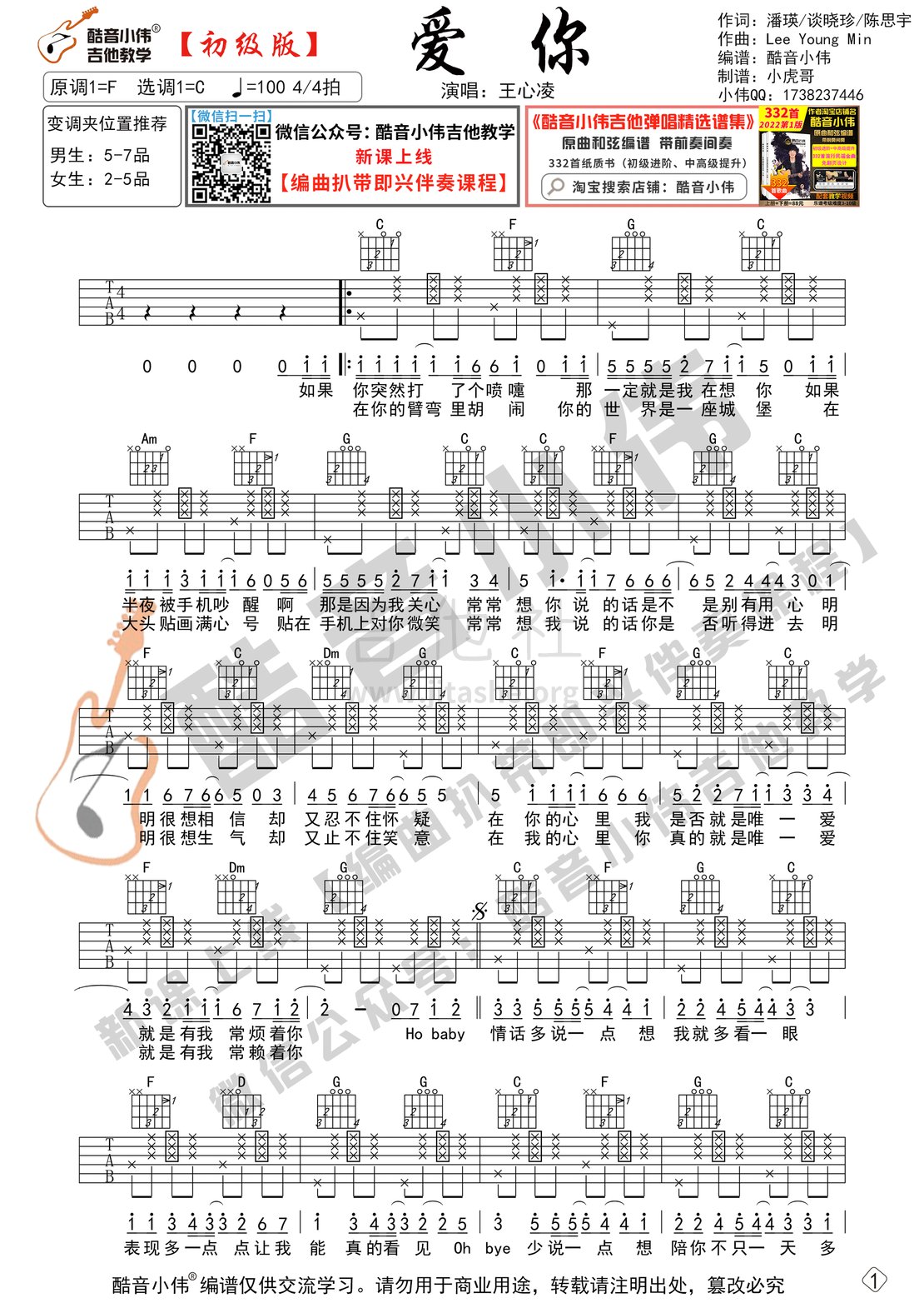 打印:爱你（初级版  酷音小伟吉他教学）吉他谱_王心凌(Cyndi Wang)_爱你-初级版01.gif