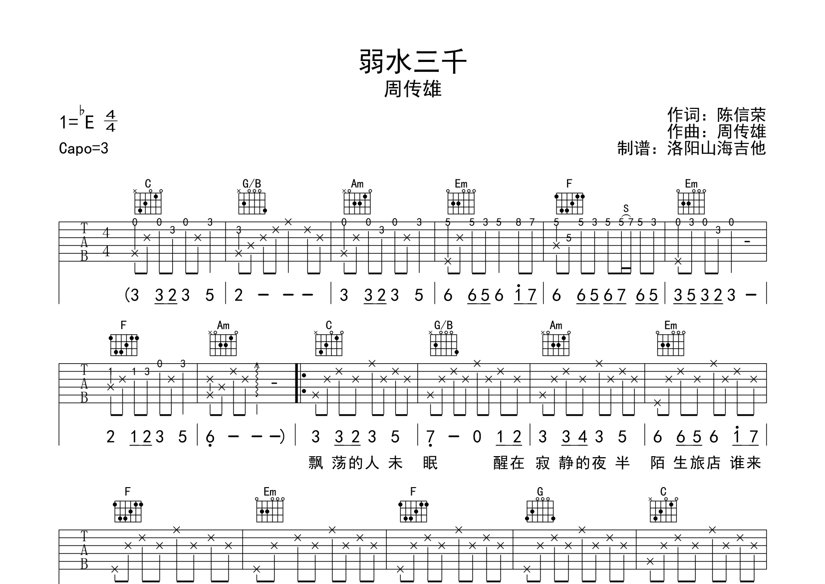 弱水三千吉他谱周传雄图片