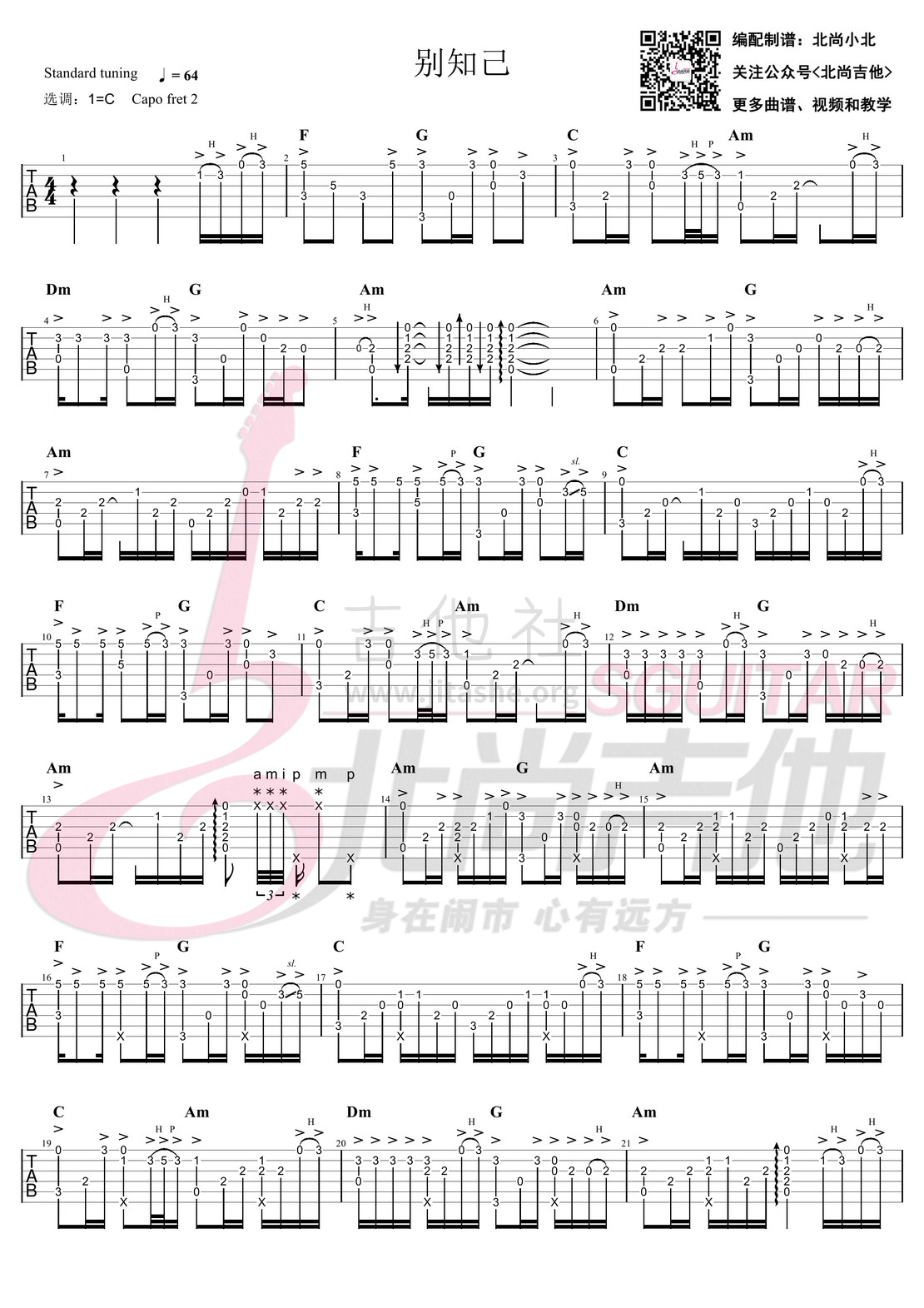别知己（吉他指弹谱＆弹奏示范/北尚吉他）吉他谱(图片谱,别知己,吉他指弹,北尚吉他)_群星(Various Artists)_别知己-吉他指弹谱 (1).jpg