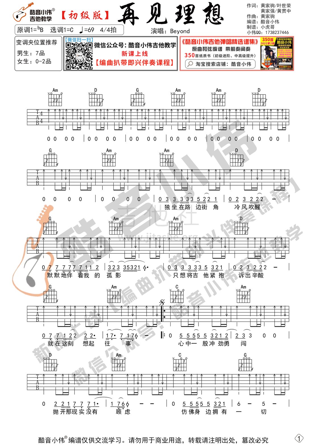 再见理想（初级版  酷音小伟吉他教学）吉他谱(图片谱,再见理想,吉他谱,Beyond)_Beyond_再见理想-初级01.gif