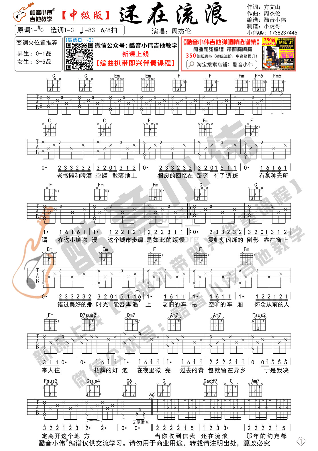 打印:还在流浪（中级版 酷音小伟吉他教学）吉他谱_周杰伦(Jay Chou)_还在流浪-中级01.jpg