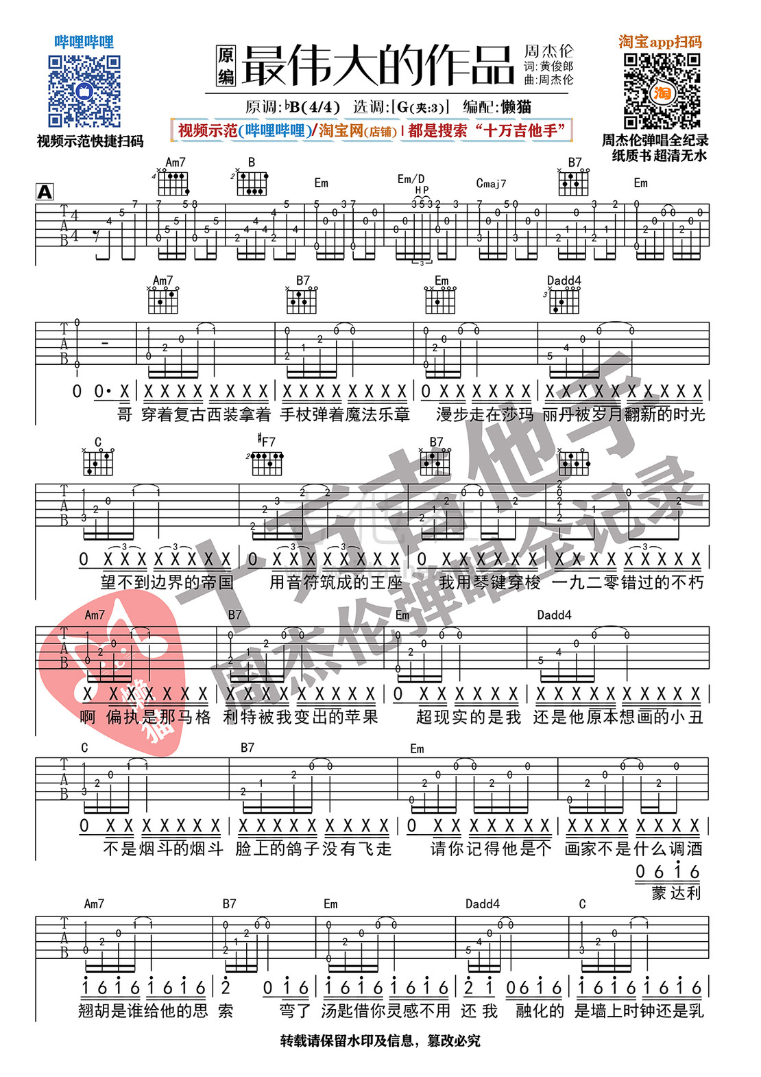 最伟大的作品（G调编配完整版）吉他谱(图片谱,弹唱,G调)_周杰伦(Jay Chou)_395 最伟大的作品 (1).jpg