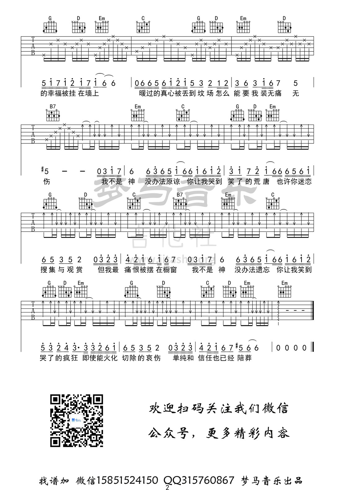 我不是神吉他谱(图片谱,弹唱)_郁可唯(郁英霞;Yisa Yu)_我不是神-2.jpg