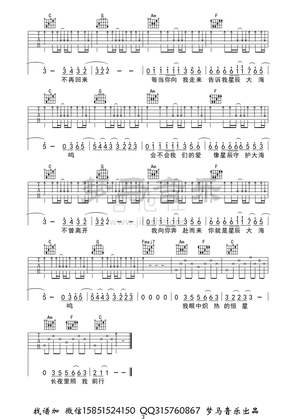 星辰大海吉他谱(图片谱,弹唱)_黄霄雲(黄霄云)_星辰大海-3.jpg