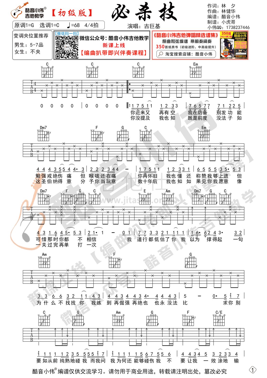 打印:必杀技（吉他谱C调初级版  酷音小伟吉他教学）吉他谱_古巨基(Ku Kui Kei;Leo)_必杀技-初级版01---副本.gif