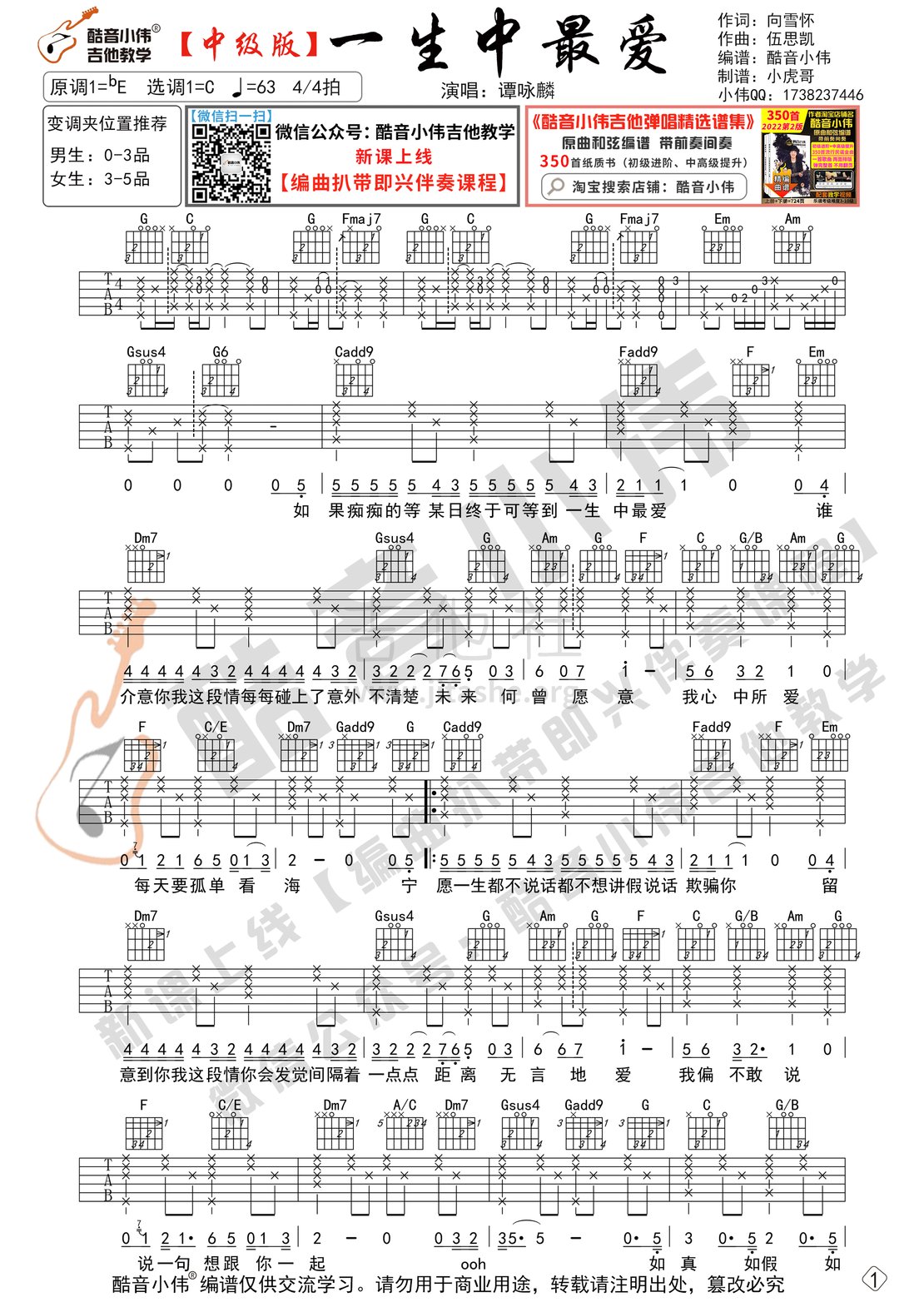 一生中最爱（吉他谱C调中级版 酷音小伟吉他教学）吉他谱(图片谱,酷音小伟,弹唱,教学)_谭咏麟_一生中最爱-中级01.gif