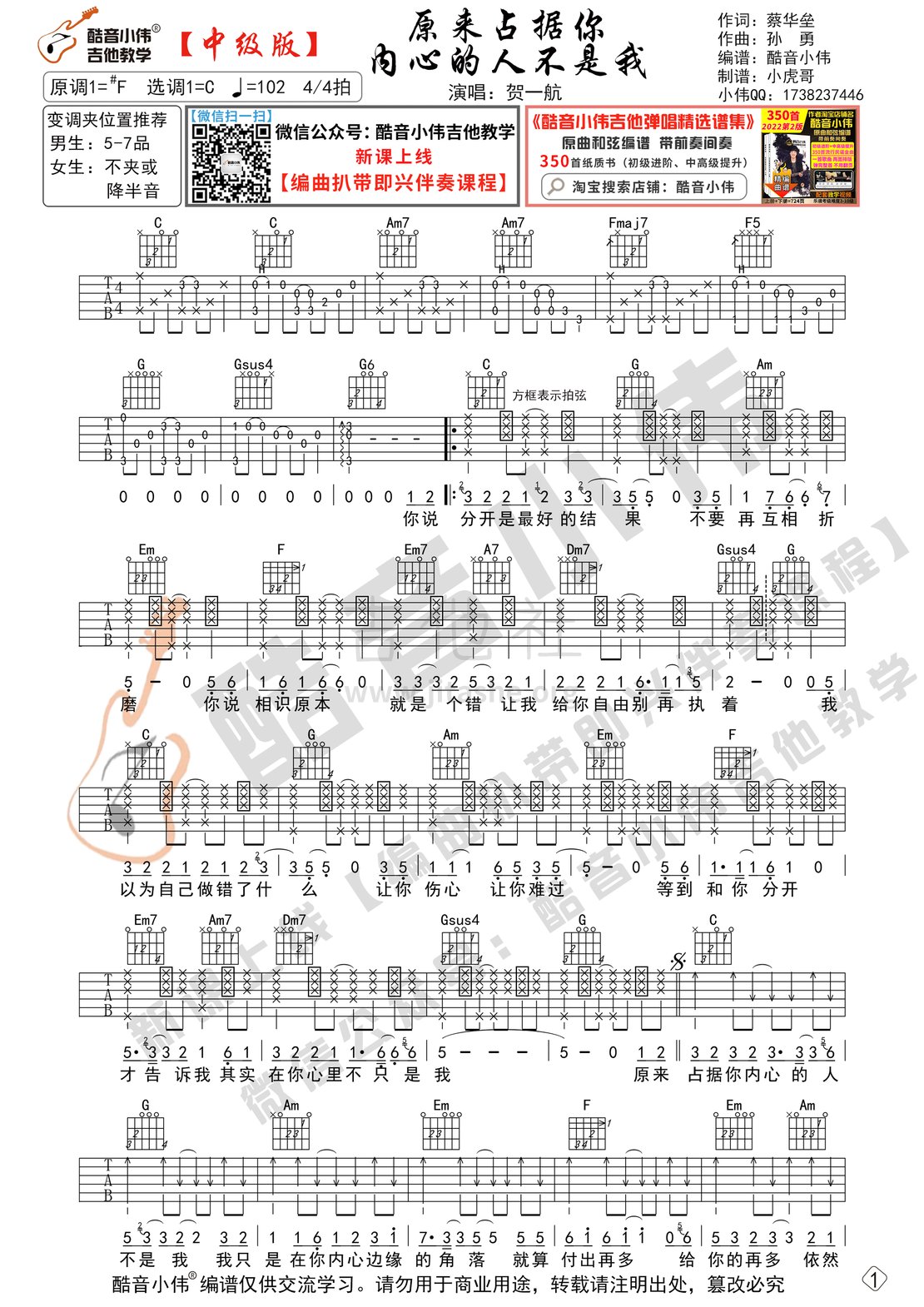 打印:原来占据你内心的人不是我（酷音小伟吉他教学）吉他谱_贺一航(贺春源)_原来占据你内心的人不是我-中级01.gif