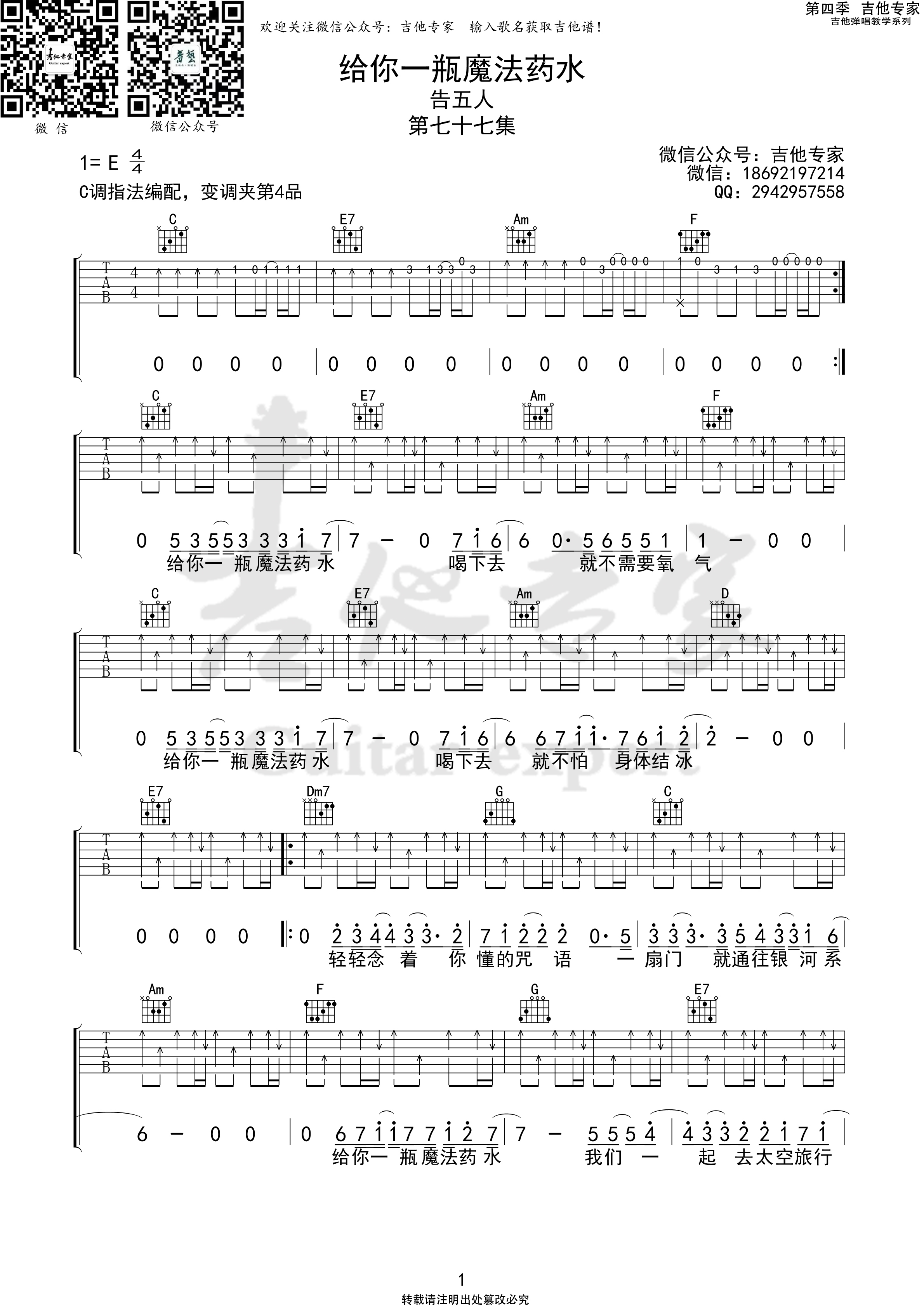 给你一瓶魔法药水吉他谱(图片谱,弹唱)_告五人(Accusefive)_给你一瓶魔法药水1 第七季第七十七集.jpg
