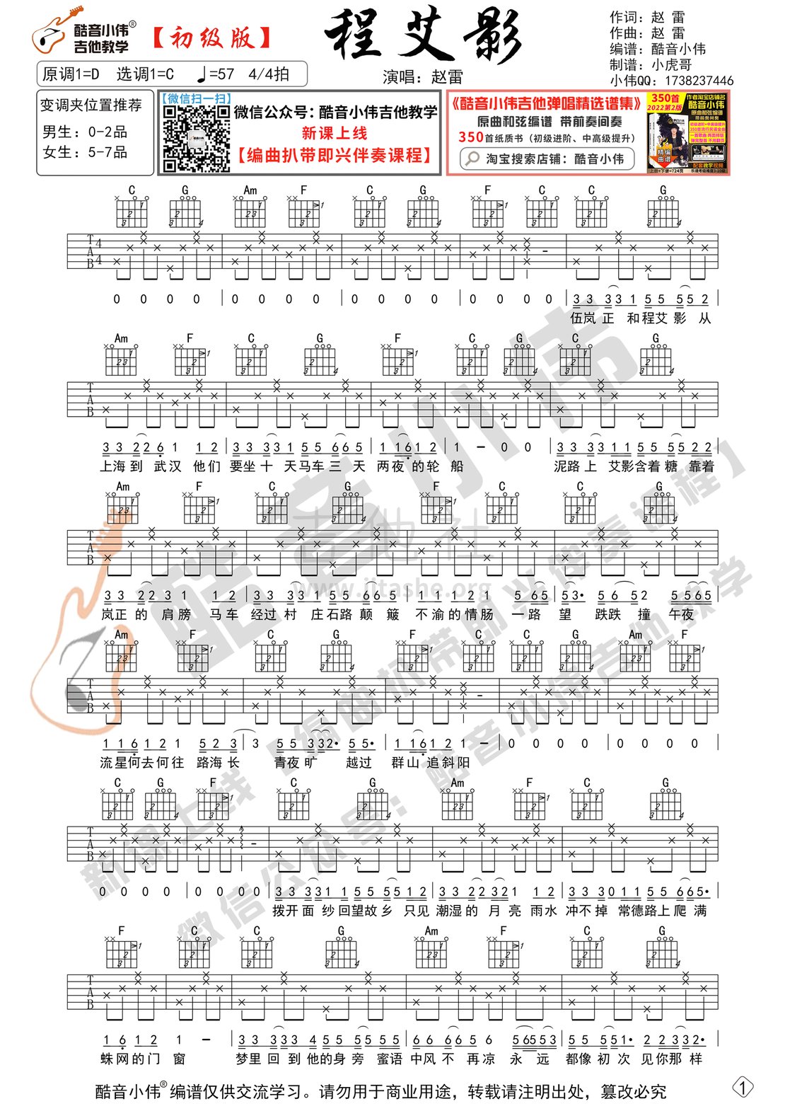 程艾影（C调初级版 酷音小伟编谱）吉他谱(图片谱,程艾影,吉他谱,初级版)_赵雷(雷子)_程艾影-初级01修改.gif