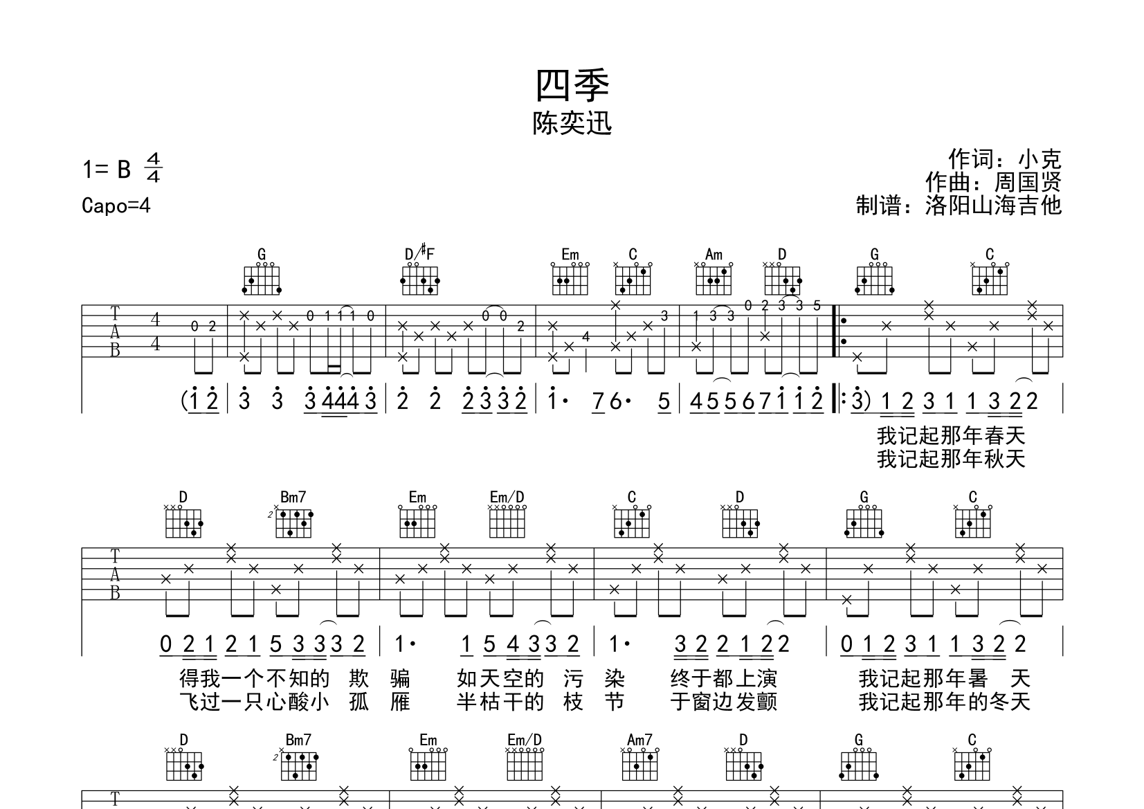 四季歌吉他谱 入门图片