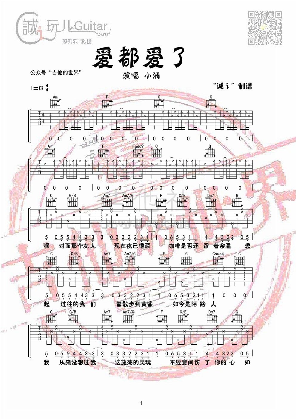 打印:爱都爱了（小洲【吉他的世界】首发 抖音热门）吉他谱_小洲_0001.jpg