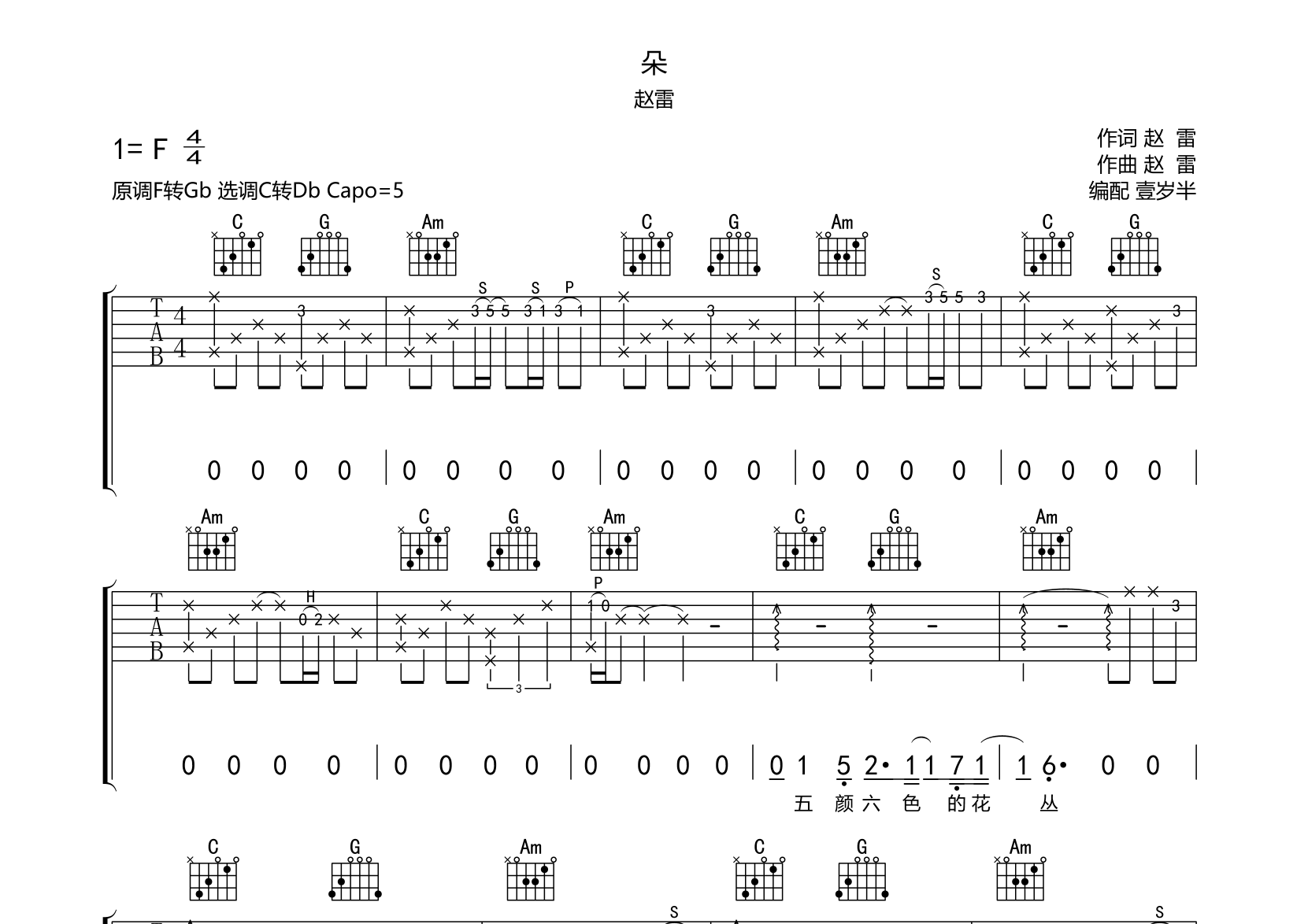 赵雷 - 朵儿（与耳音乐） [弹唱] 吉他谱