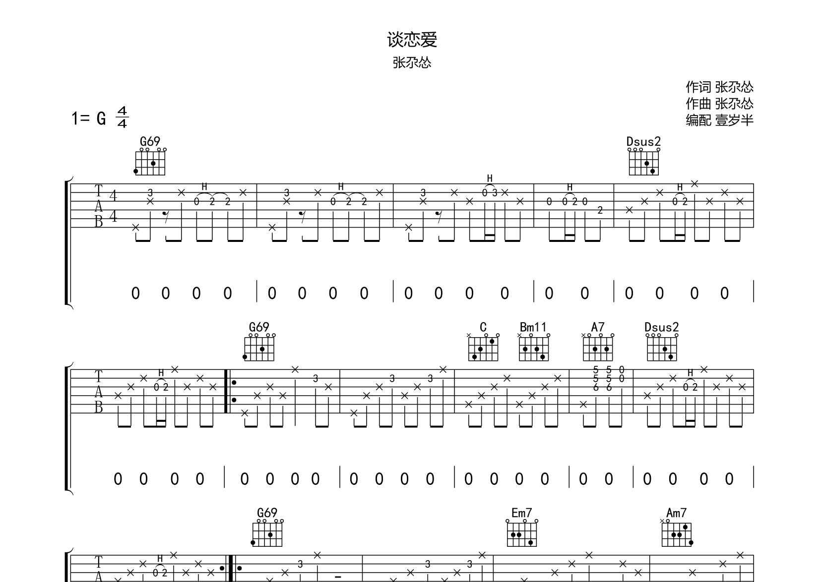 谈恋爱吉他谱张尕怂图片