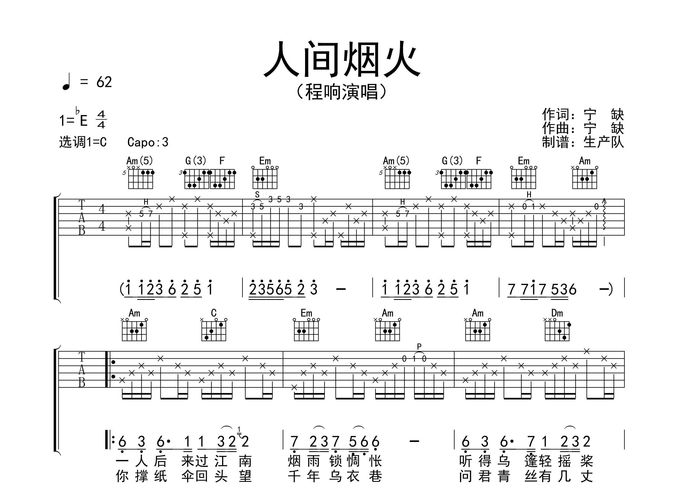 人间烟火(精编版)【新歌速递】吉他谱(图片谱,原版,弹唱,前奏)