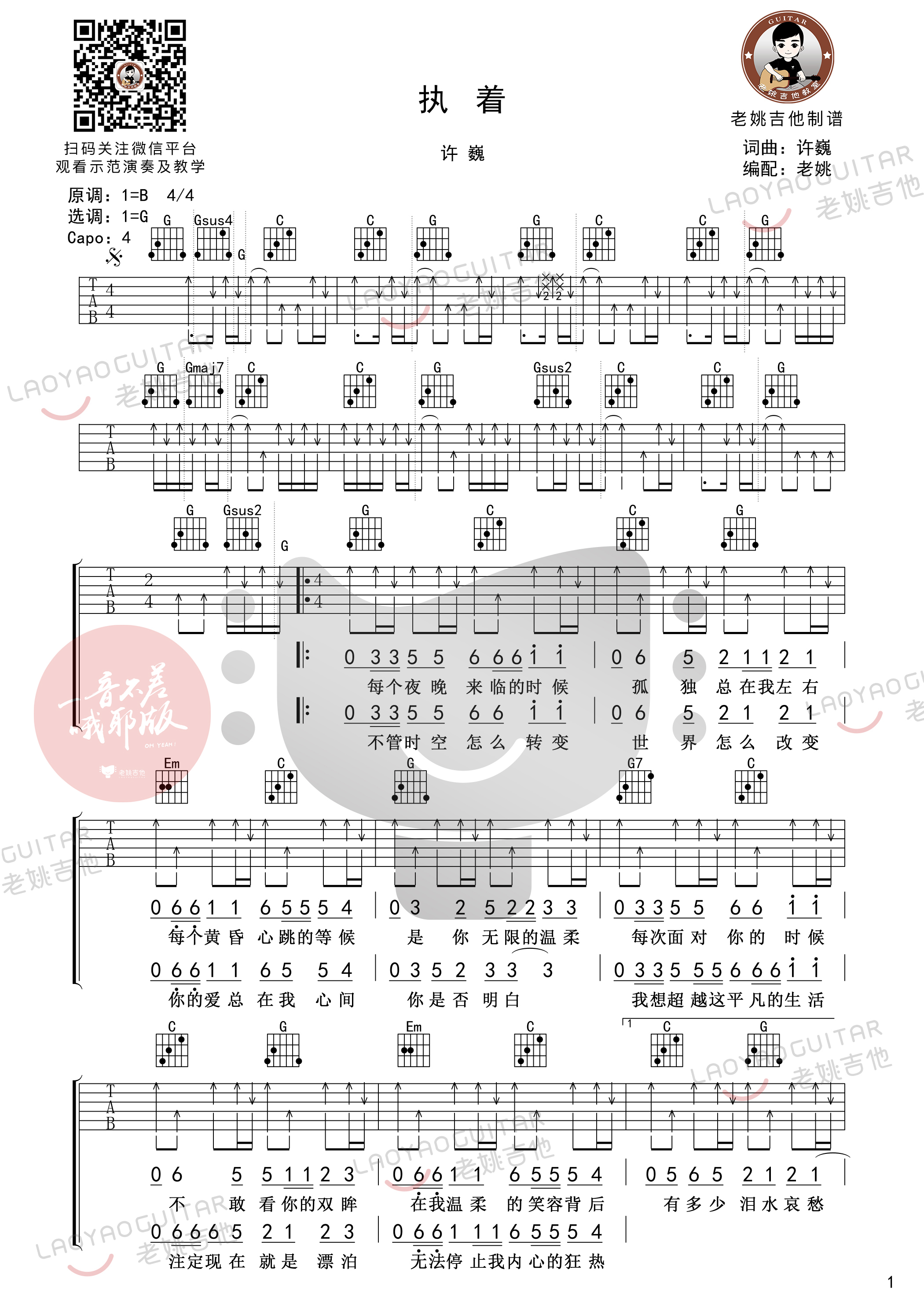 执着吉他谱(图片谱,弹唱)_许巍_执着01.jpg