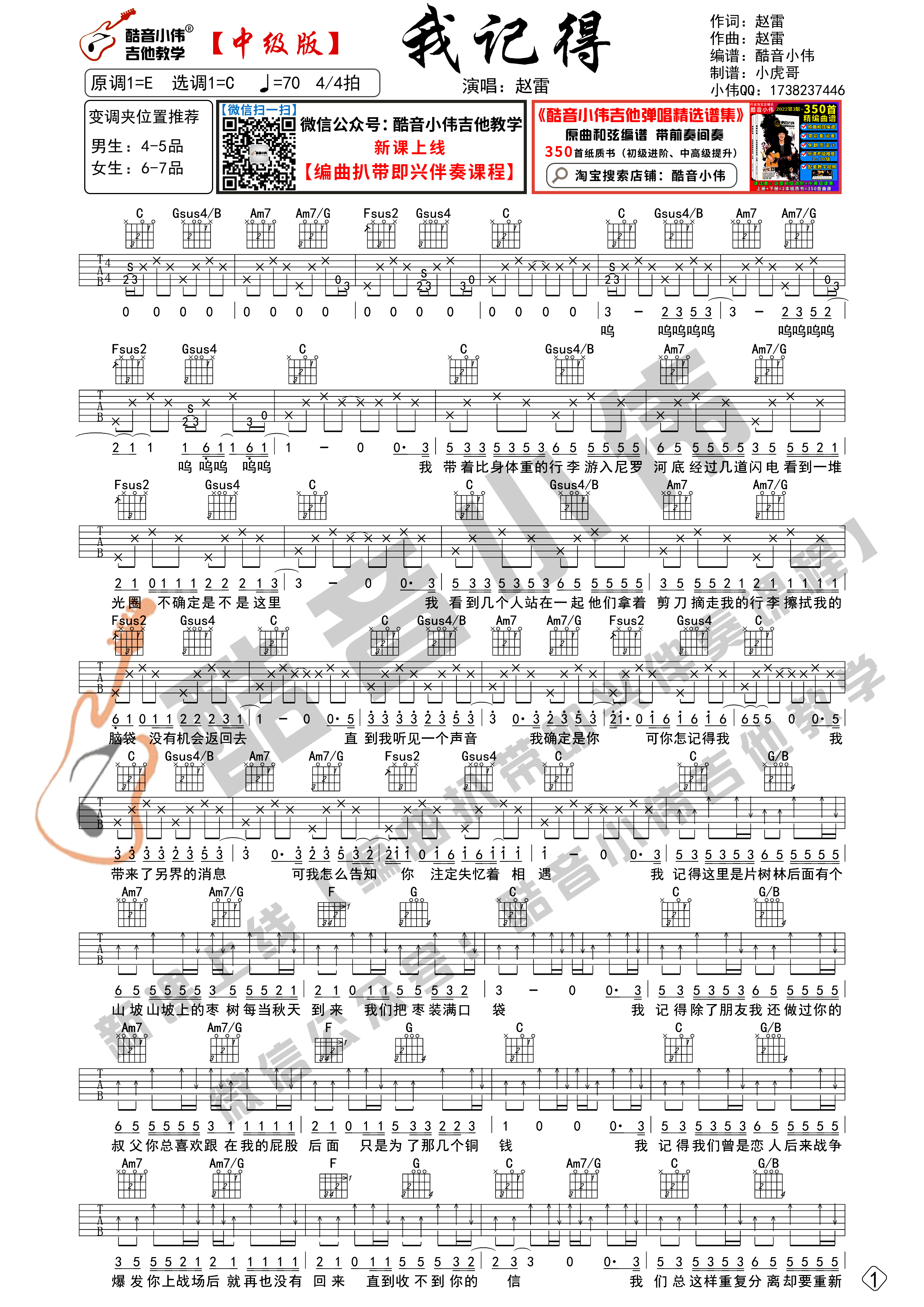 我记得（吉他谱C调中级版原版 带演示及教学酷音小伟吉他教学）吉他谱(图片谱,我记得,吉他谱,赵雷)_赵雷(雷子)_我记得-中级版01-修改.gif