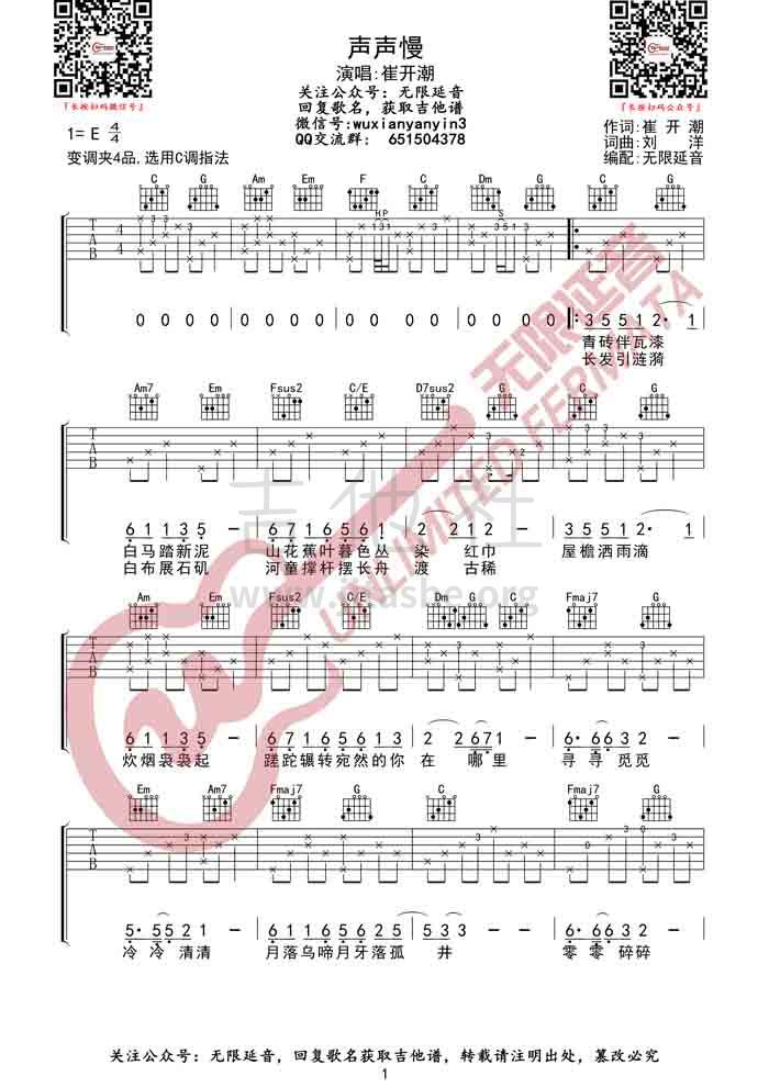 打印:声声慢吉他谱_崔开潮_声声慢 (1).jpg