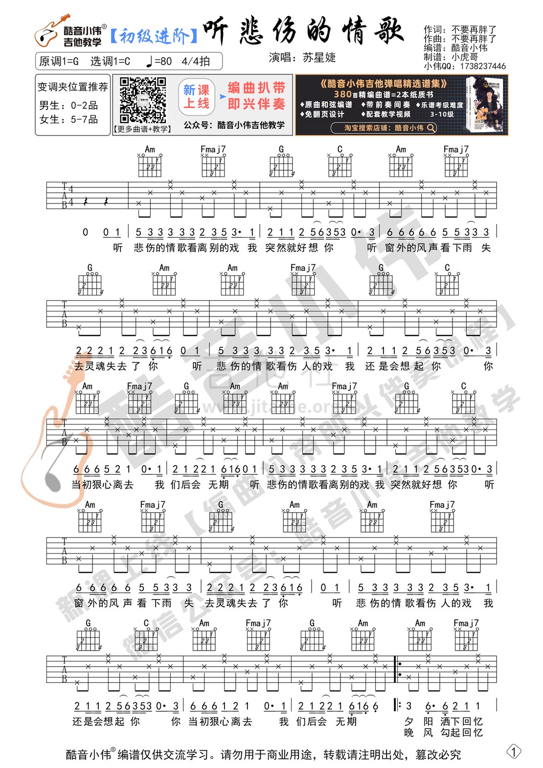 听悲伤的情歌（新手初级进阶版）吉他谱(图片谱,初级进阶版,酷音小伟,弹唱)_苏星婕_听悲伤的情歌-初级进阶01.gif