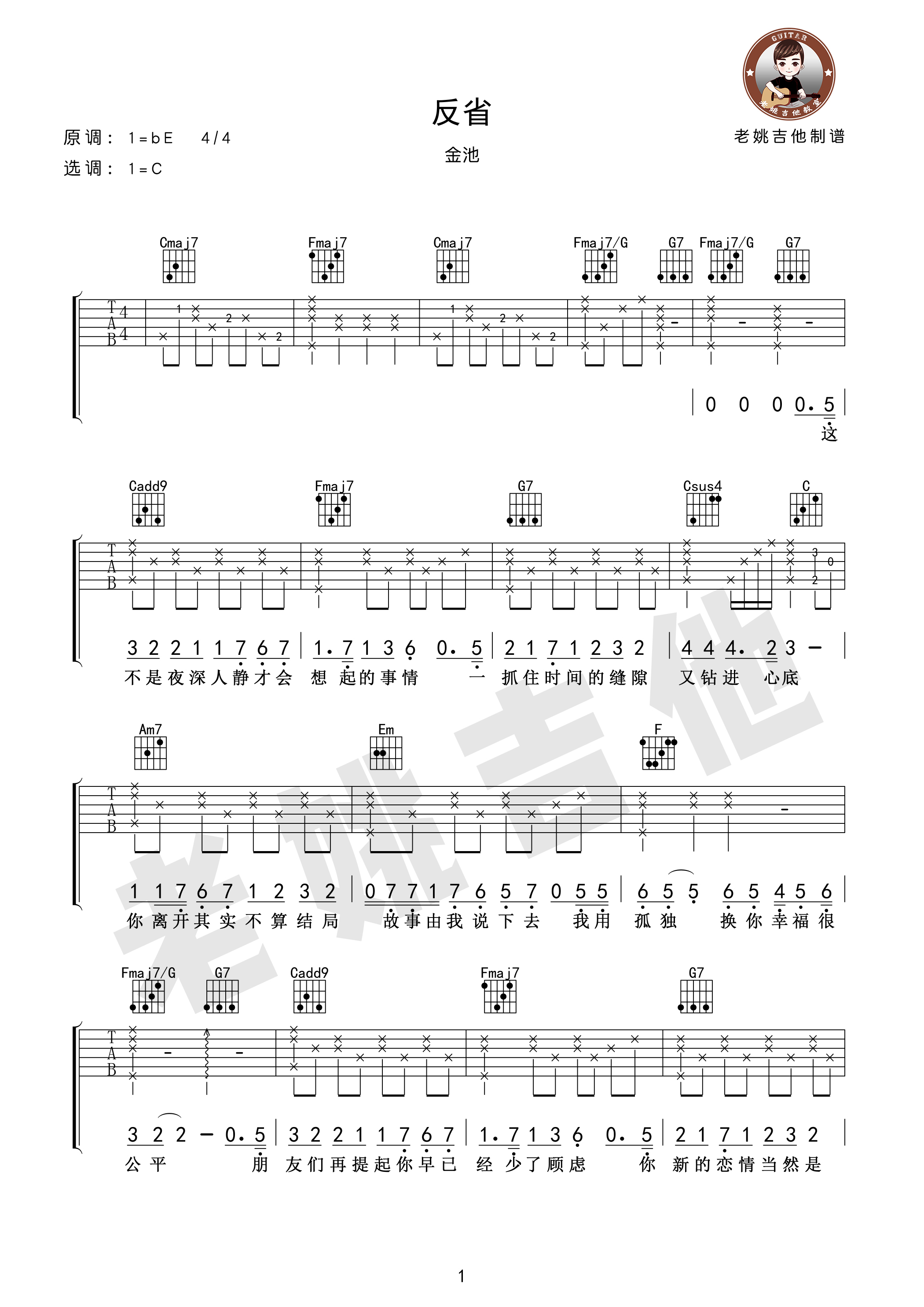 反省吉他谱(图片谱,弹唱)_金池_反省01.jpg