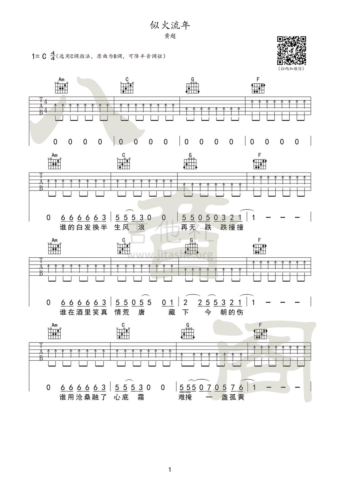 打印:【全网首发】似火流年（电视剧《似火流年》主题歌）吉他谱_黄超_似火流年01_副本.gif