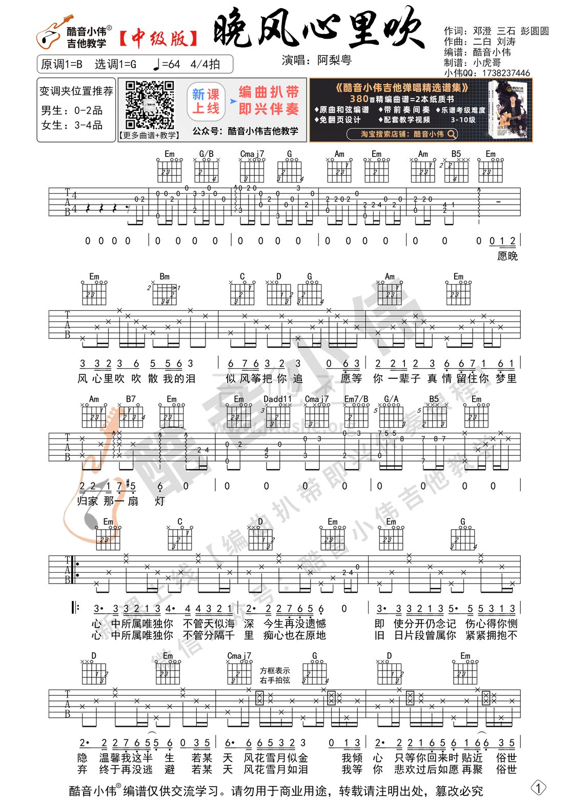 《晚风心里吹》吉他谱阿梨粤 G调中级版 带教学视频 酷音小伟吉他教学吉他谱(图片谱,吉他谱,晚风心里吹,原版)_群星(Various Artists)_晚风心里吹 中级01.gif