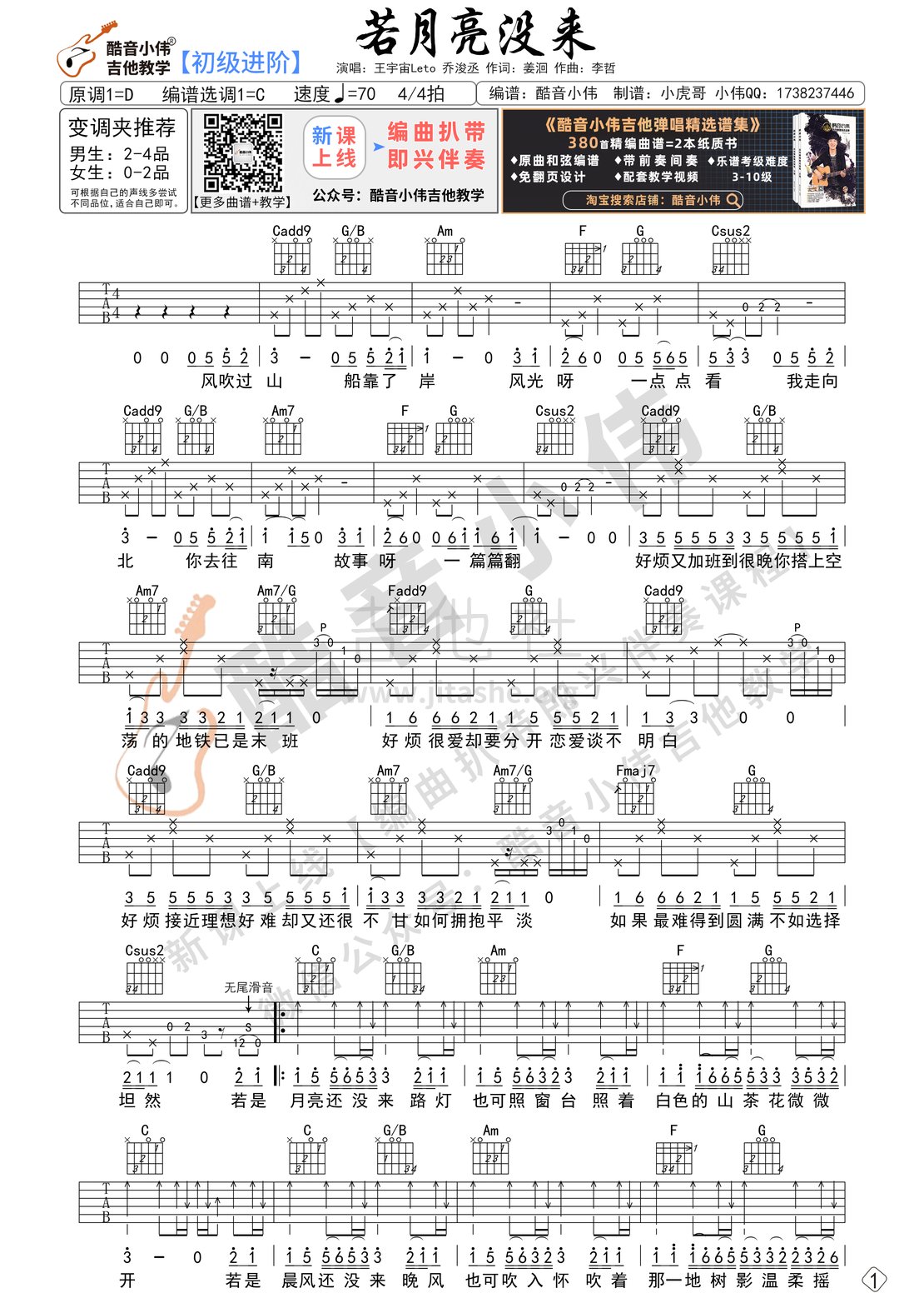 《若月亮没来》吉他谱 C调初级进阶 带教学视频 酷音小伟吉他教学吉他谱(图片谱,若月亮没来,吉他谱,酷音小伟)_群星(Various Artists)_若月亮没来-初级进阶-免费1.gif