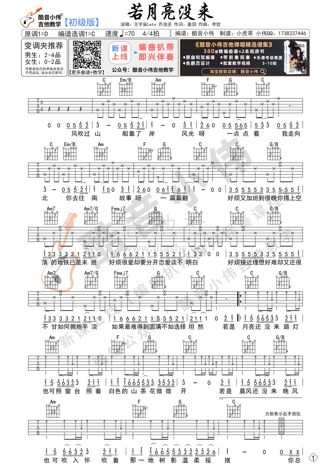 《若月亮没来》吉他谱 C调初级版 酷音小伟吉他教学吉他谱(图片谱,若月亮没来,吉他谱,初级版)_群星(Various Artists)_若月亮没来-初级版-免费1.gif