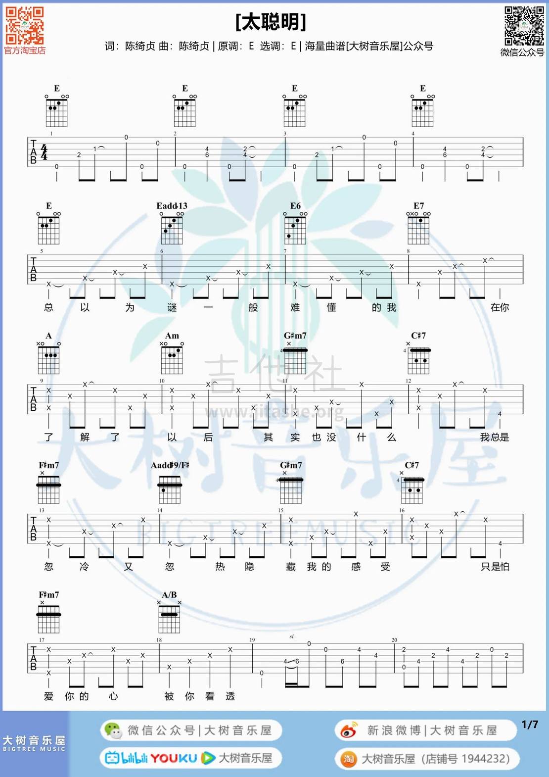 太聪明吉他谱(图片谱)_陈绮贞(Cheer)_太聪明-1.jpg