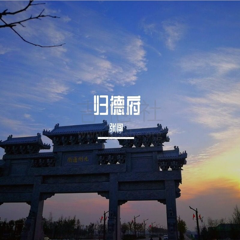 打印:归德府（旋转齿轮乐队原创歌曲）吉他谱_张闯_《归德府》封面 (1).jpg