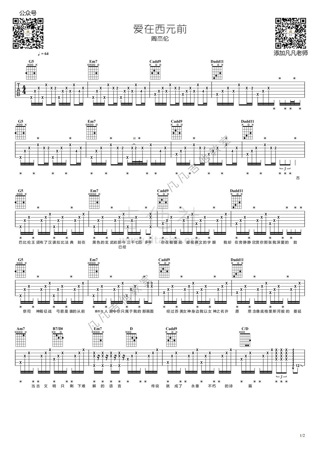 打印:爱在西元前(原版吉他谱【凡凡吉他教室】有教学)吉他谱_周杰伦(Jay Chou)_爱在西元前水印1.png