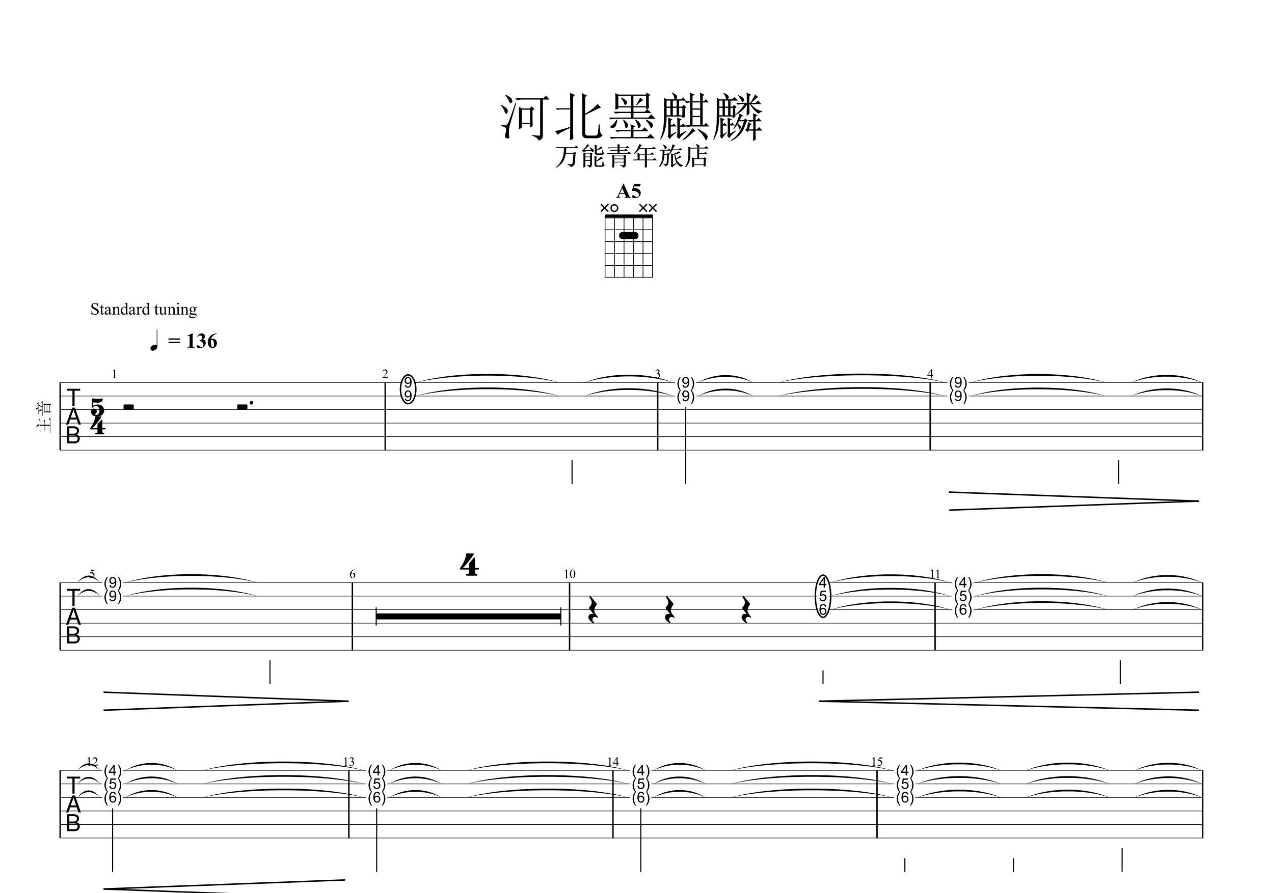 河北墨麒麟solo谱图片