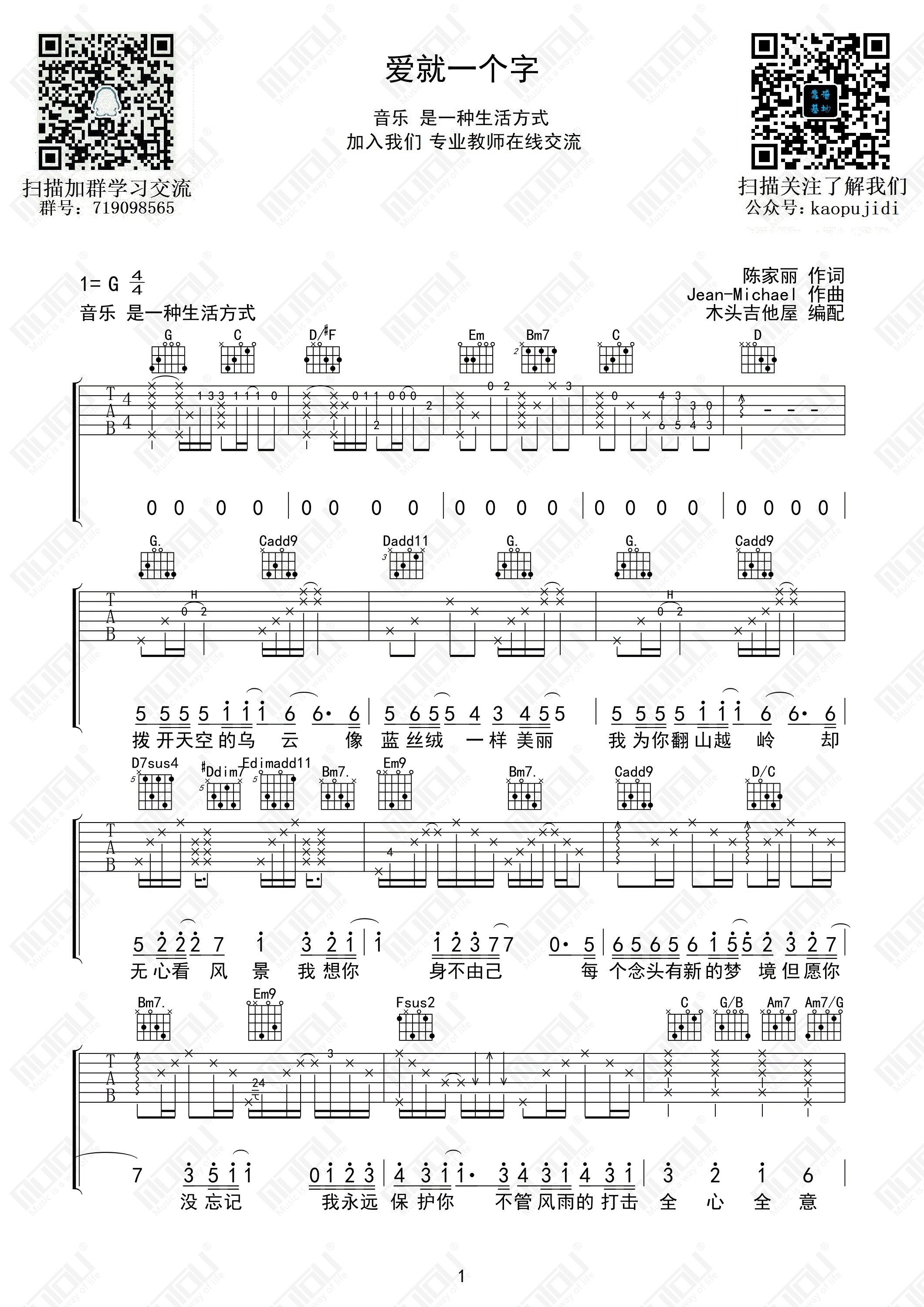 爱就一个字吉他谱木头吉他屋编配吉他堂-1