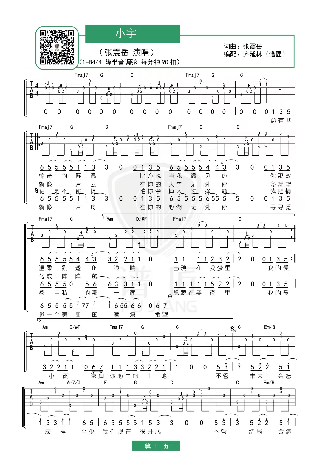 小宇吉他谱(图片谱,简单版,弹唱,扫弦)_张震岳(阿岳;Chang Csun Yuk)_小宇1.jpg