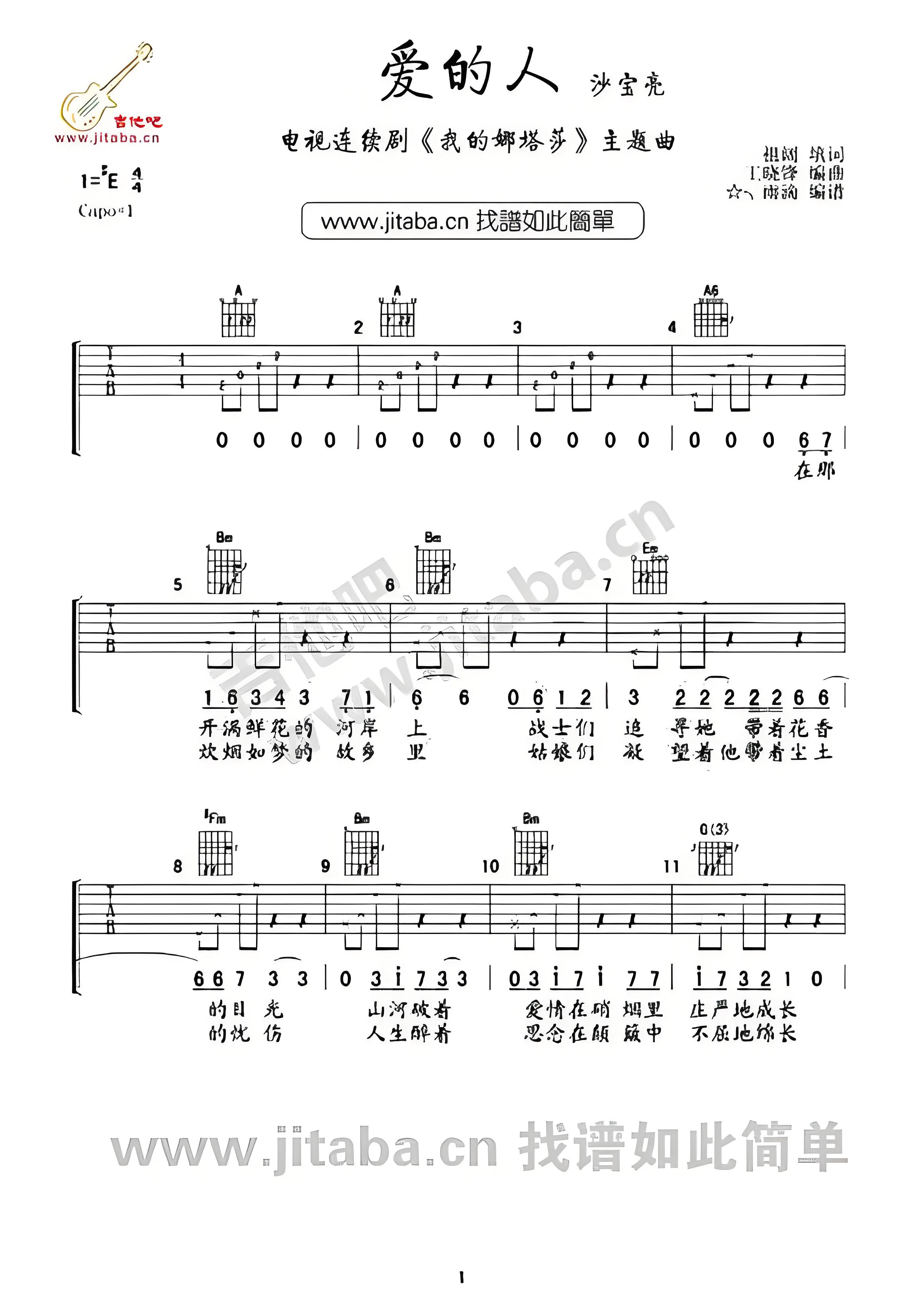 爱的人（电视剧《我的娜塔莎》主题曲）吉他谱(图片谱,弹唱)_沙宝亮_爱的人01.jpg